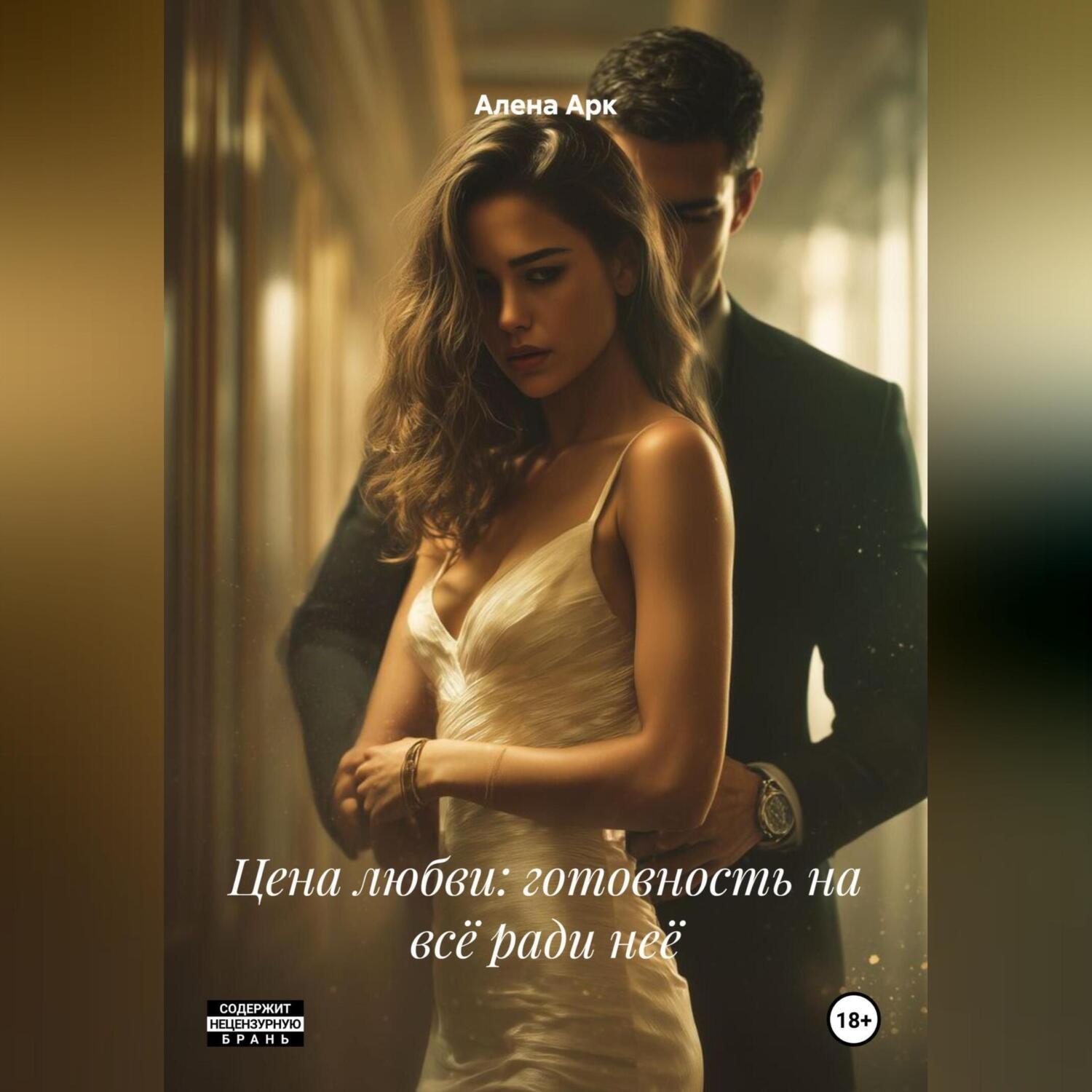 Обложка книги «Цена любви: готовность на всё ради неё»