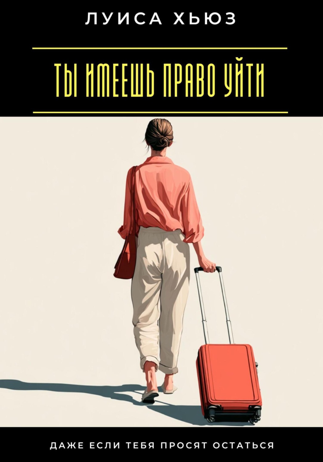 Обложка книги «Ты имеешь право уйти. Даже если тебя просят остаться»