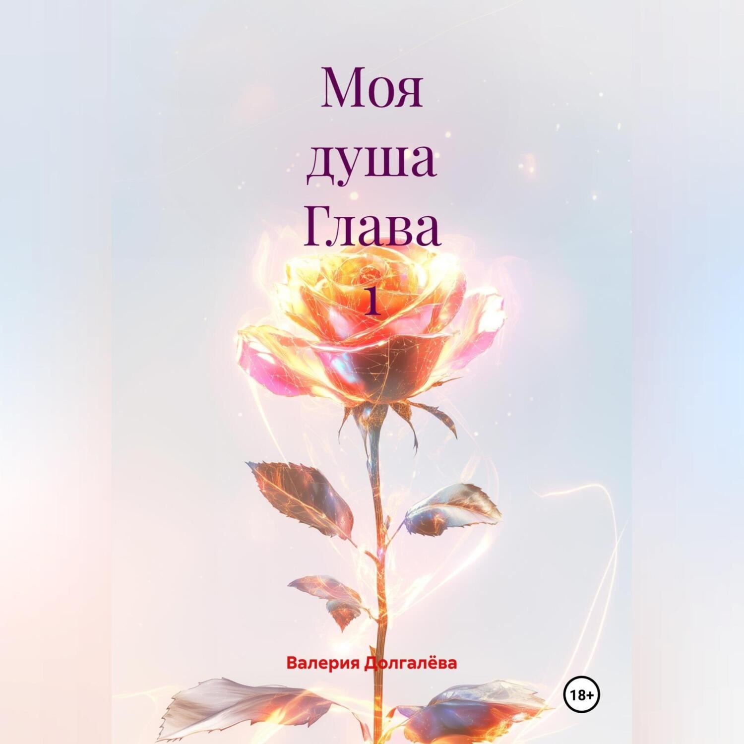 Обложка книги «Моя душа Глава 1»