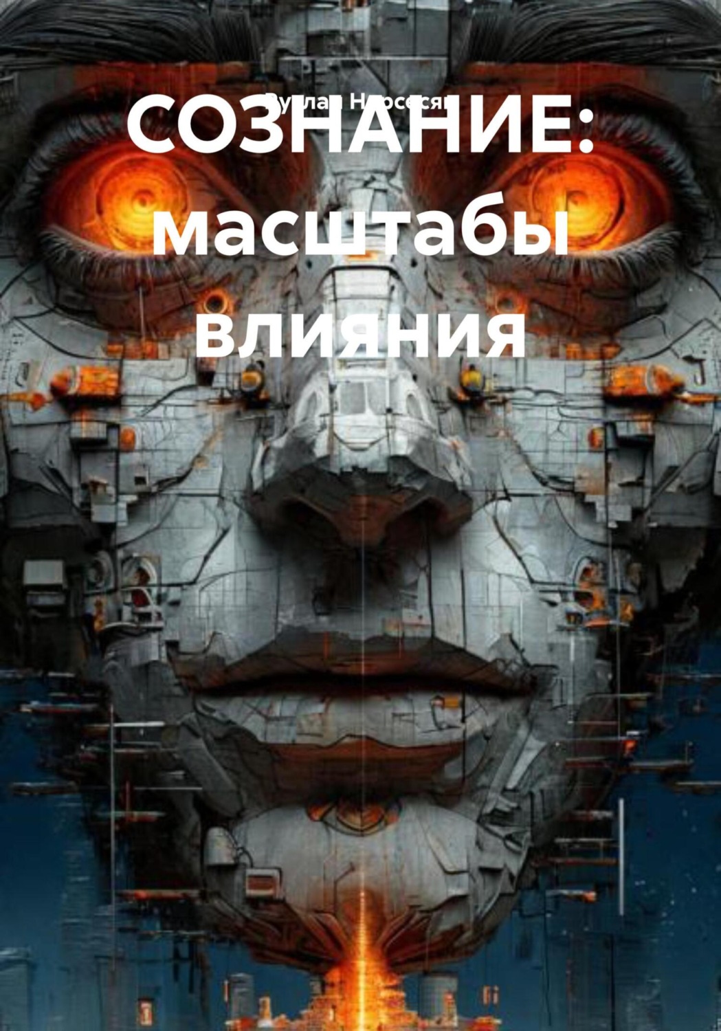 Обложка книги «Сознание: масштабы влияния»