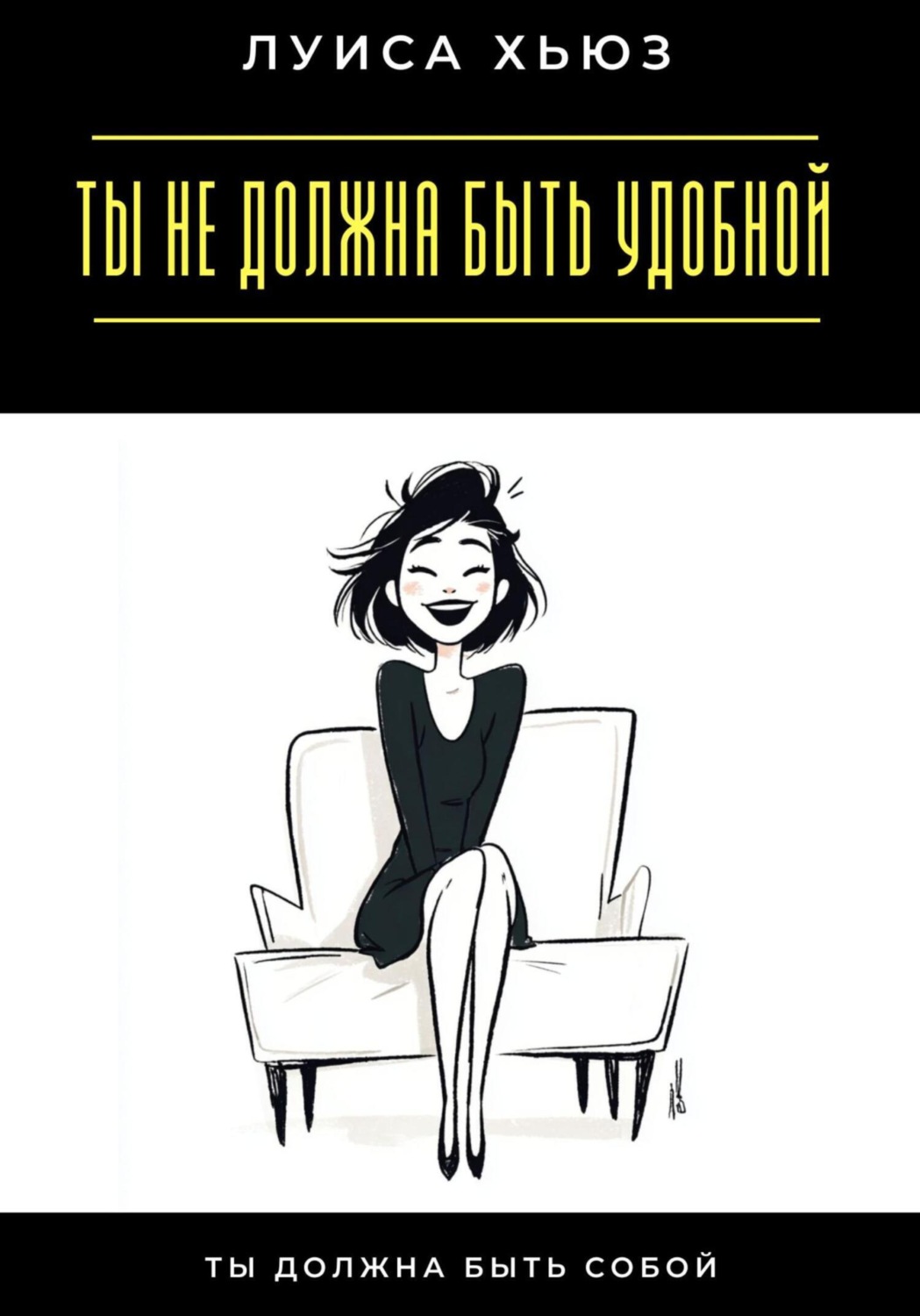 Обложка книги «Ты не должна быть удобной. Ты должна быть собой»