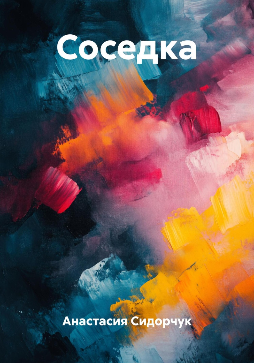 Обложка книги «Соседка»