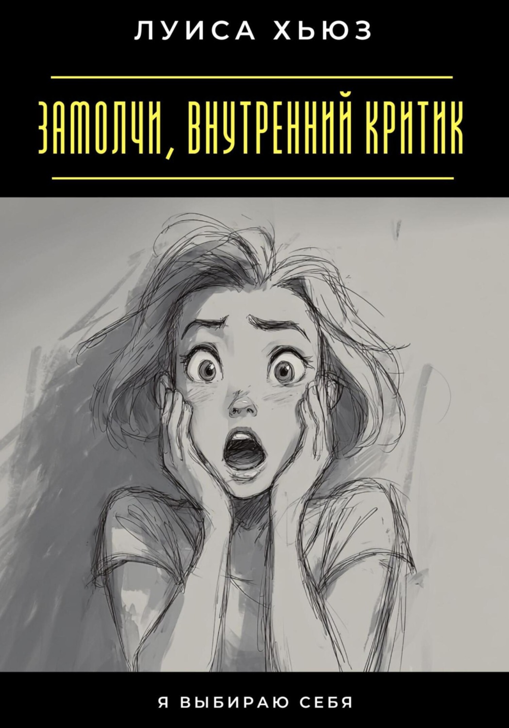 Обложка книги «Замолчи, внутренний критик. Я выбираю себя»