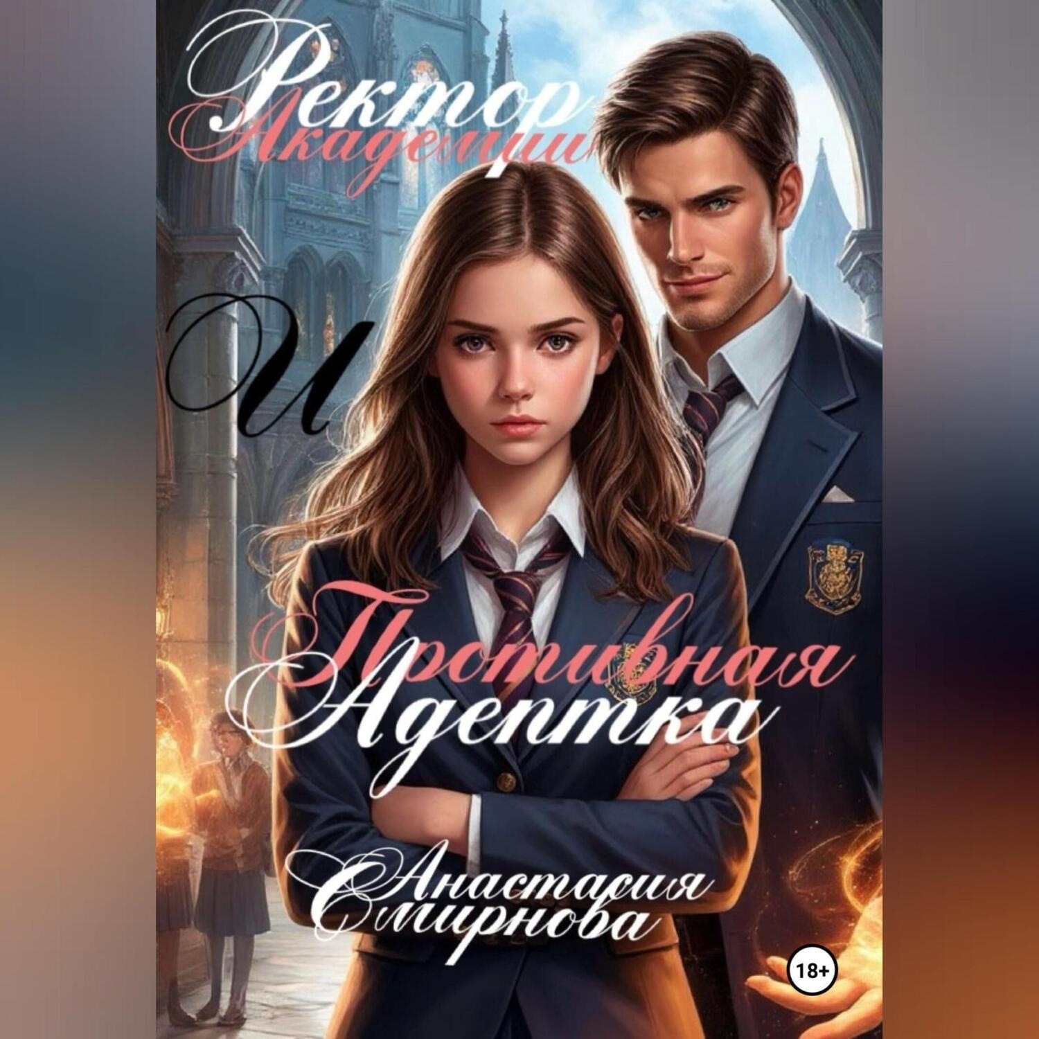 Обложка книги «Ректор академии и противная адептка»