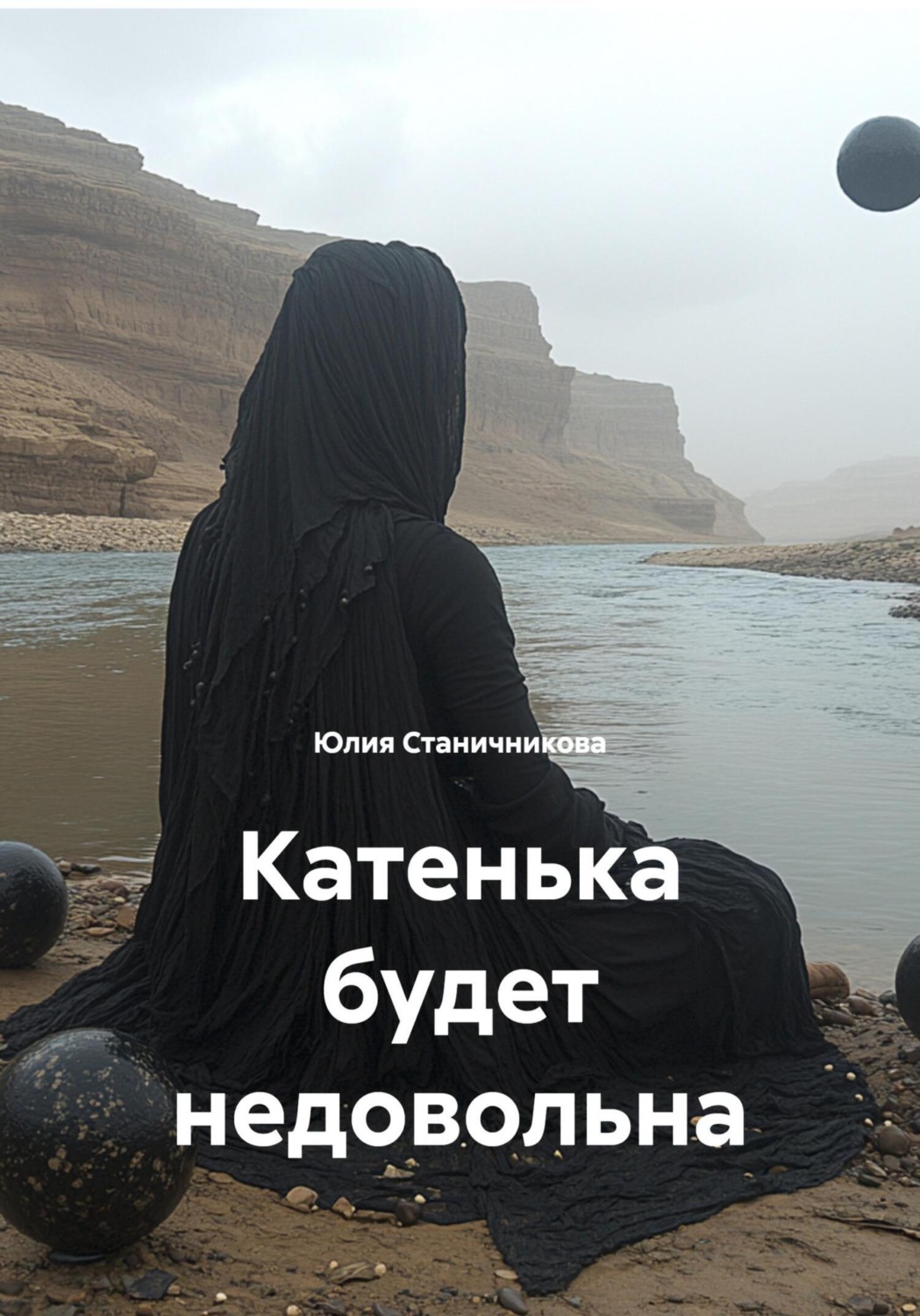 Обложка книги «Катенька будет недовольна»