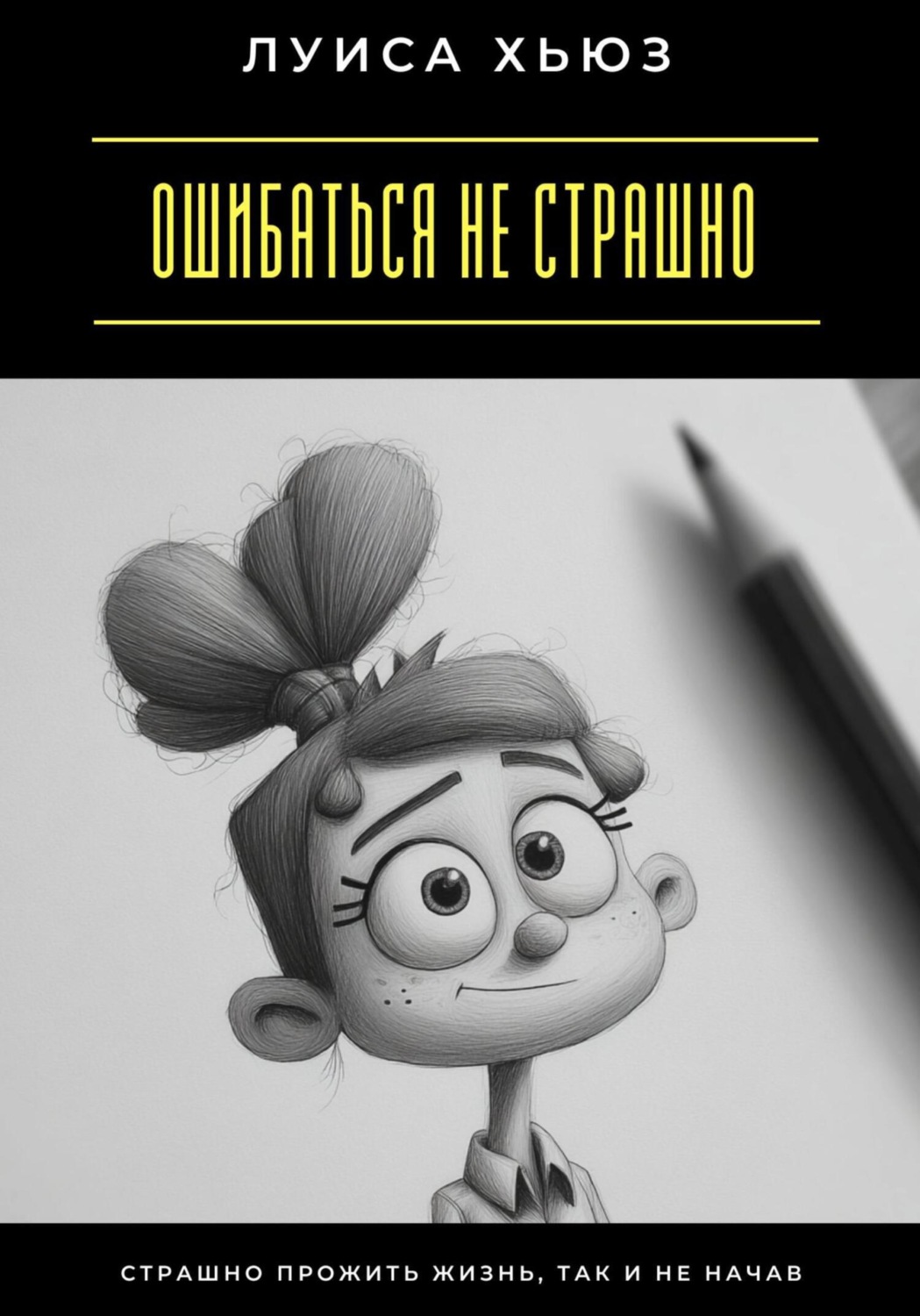 Обложка книги «Ошибаться не страшно. Страшно прожить жизнь, так и не начав»
