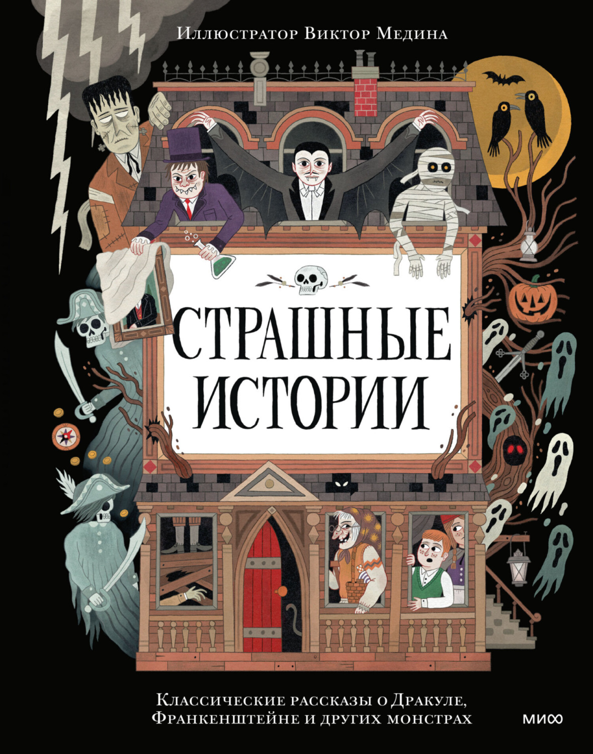 Обложка книги «Страшные истории. Классические рассказы о Дракуле, Франкенштейне и других монстрах»