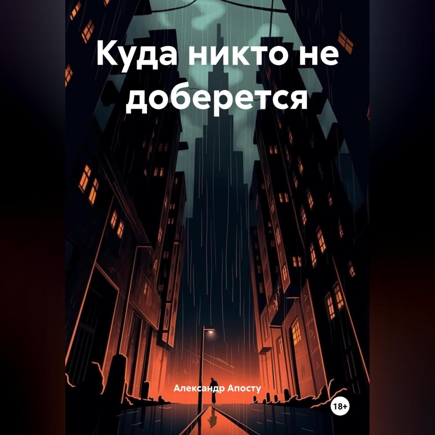 Обложка книги «Куда никто не доберется»