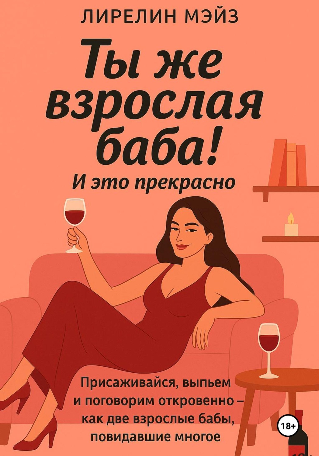 Обложка книги «Ты же взрослая баба!»
