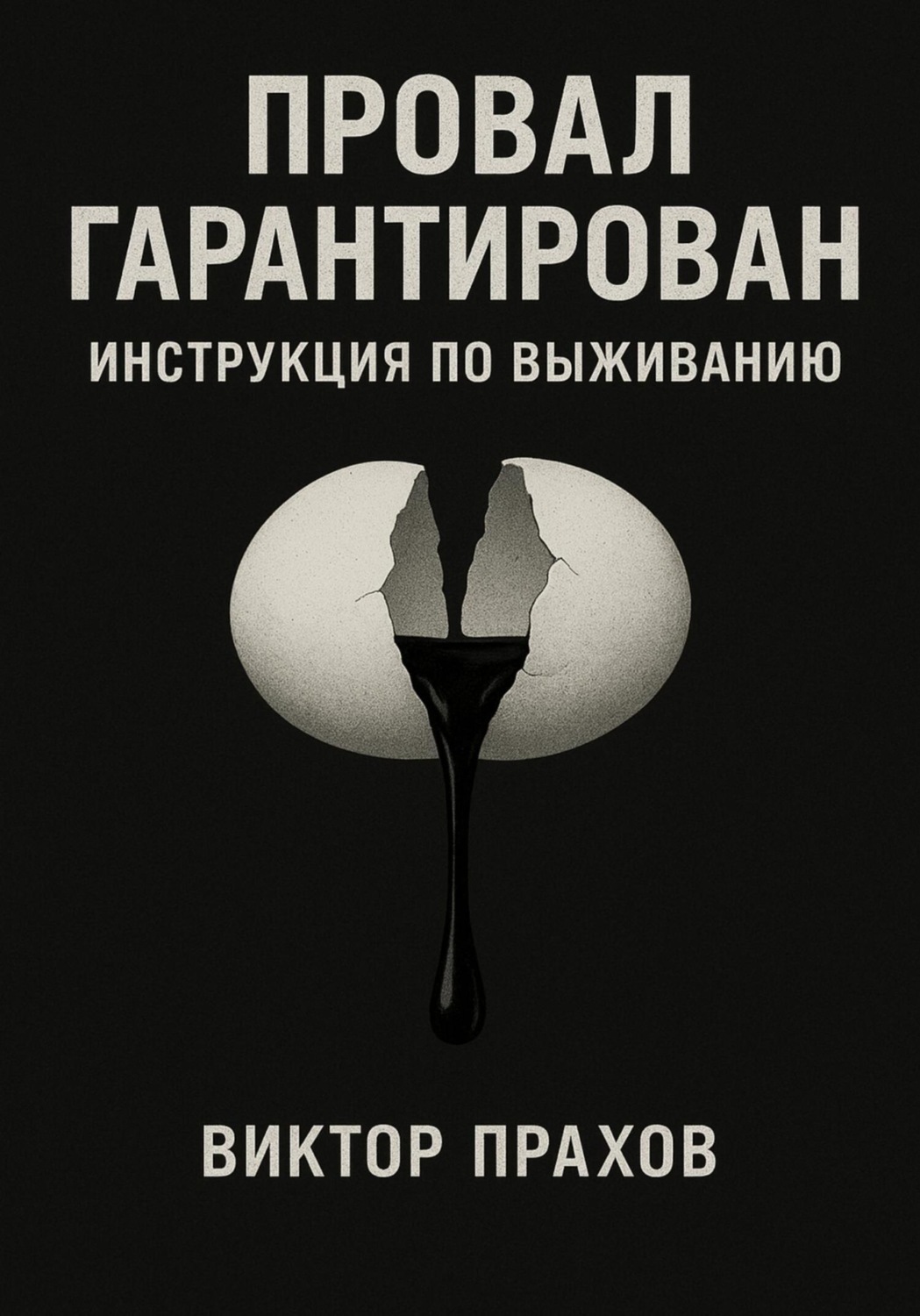 Обложка книги «Провал гарантирован: инструкция по выживанию»