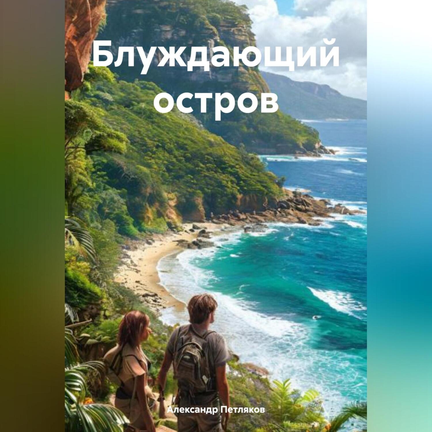 Обложка книги «Блуждающий остров»