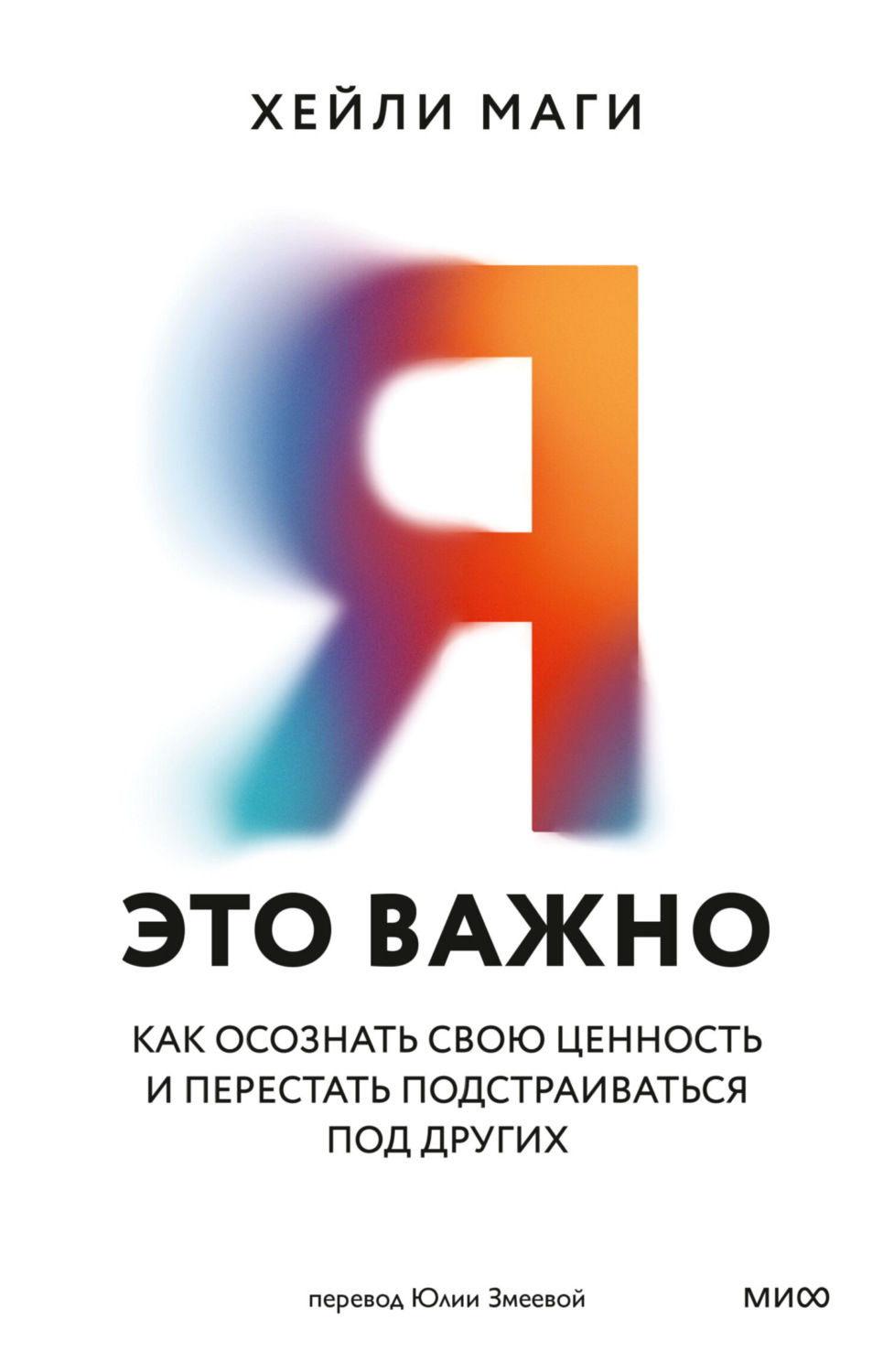 Обложка книги «Я – это важно. Как осознать свою ценность и перестать подстраиваться под других»