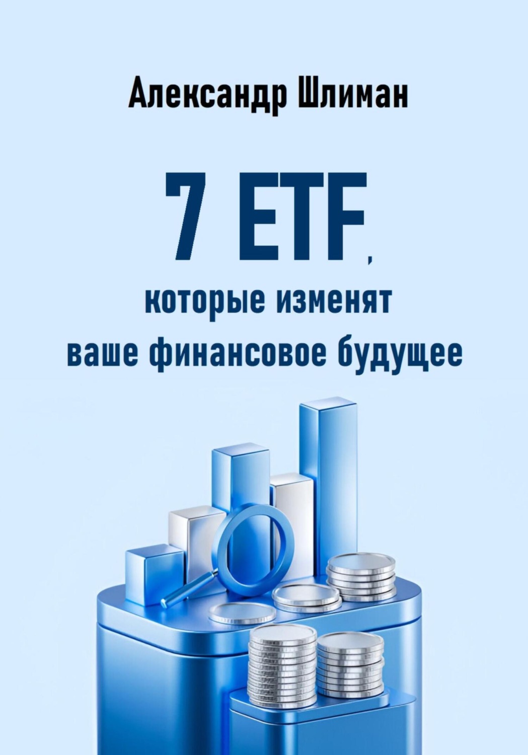 Обложка книги «7 ETF, которые изменят ваше финансовое будущее»