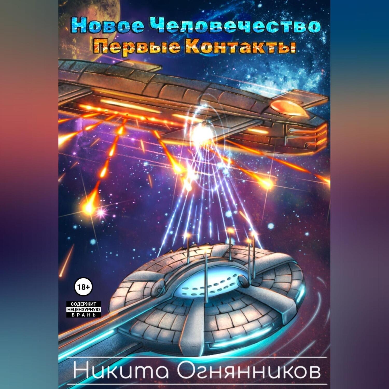 Обложка книги «Новое Человечество. Первые контакты»