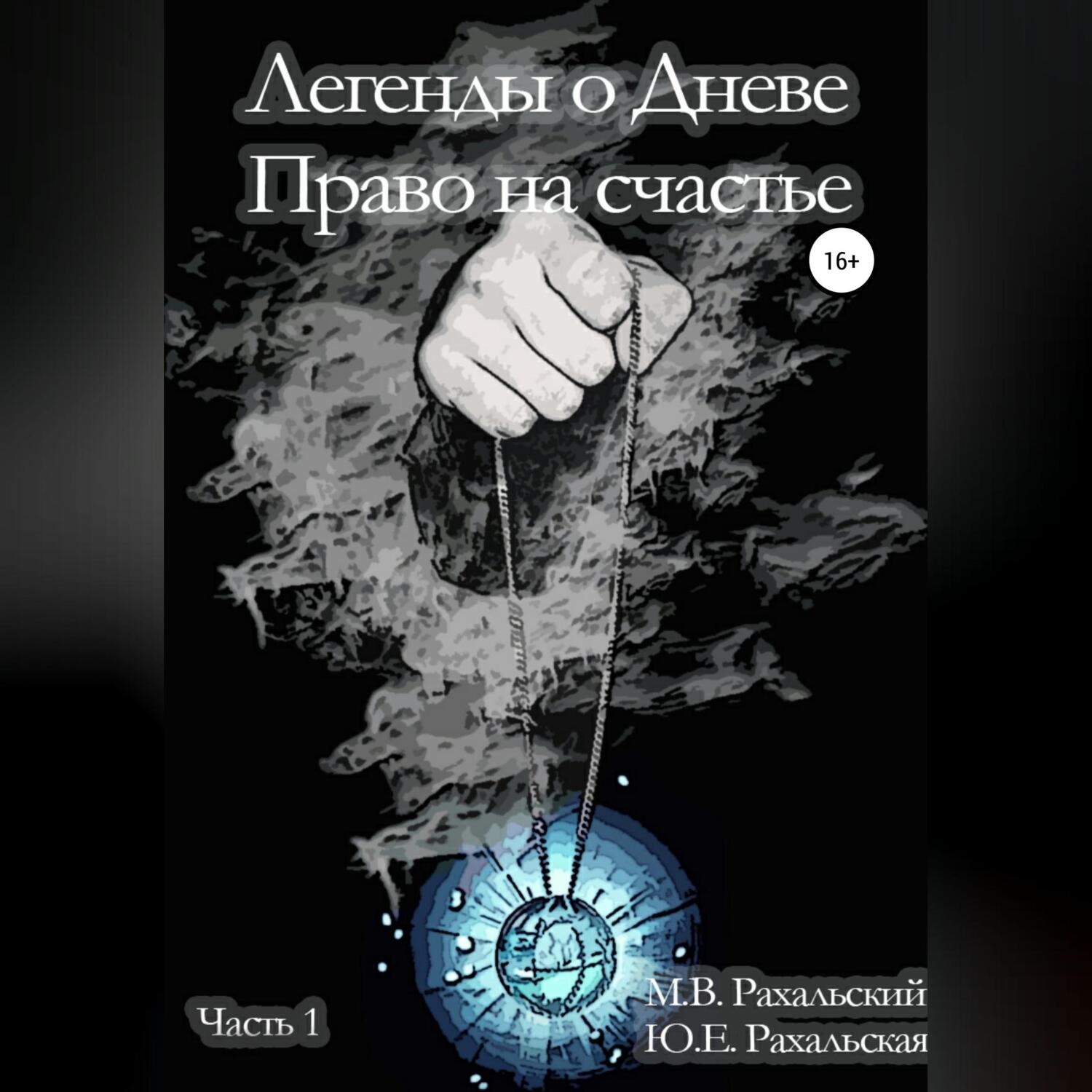 Обложка книги «Легенды о Дневе. Право на счастье. Часть 1»