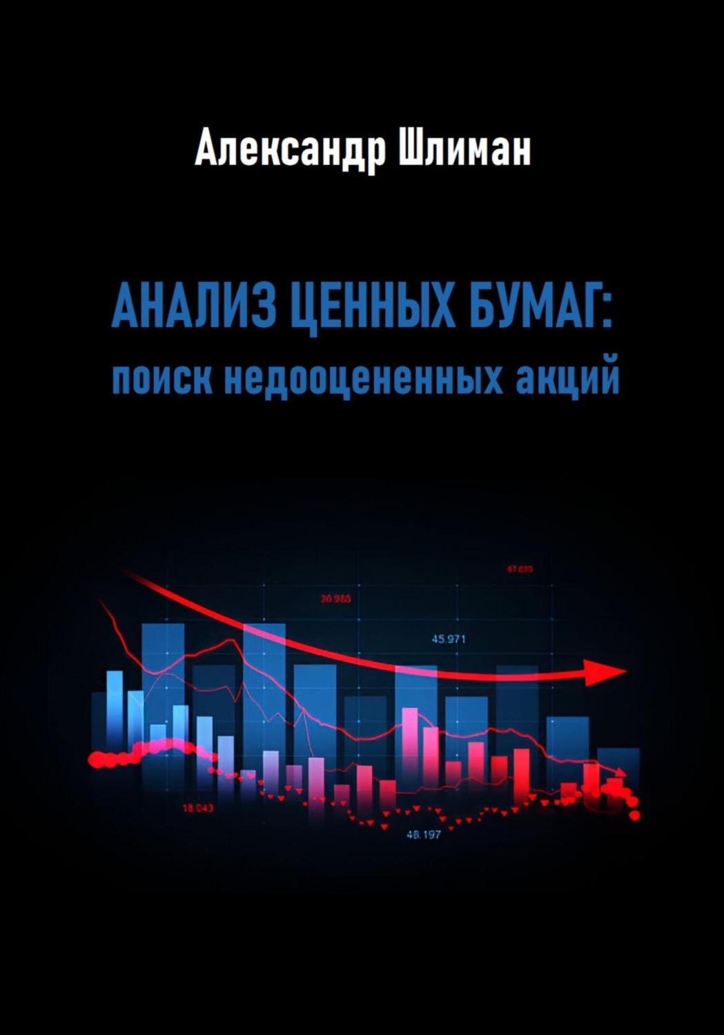 Обложка книги «Анализ ценных бумаг: поиск недооцененных акций»