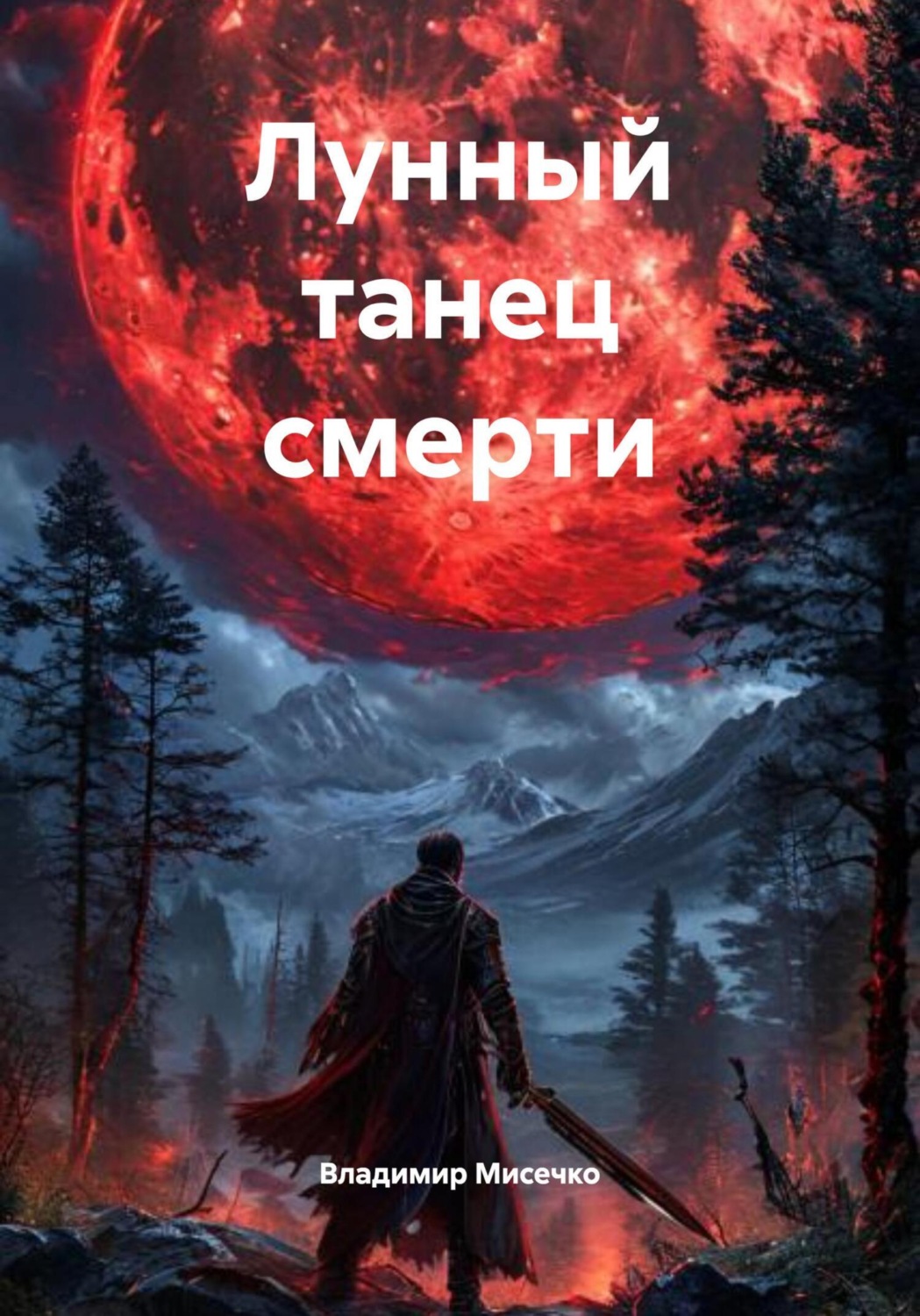 Обложка книги «Лунный танец смерти»