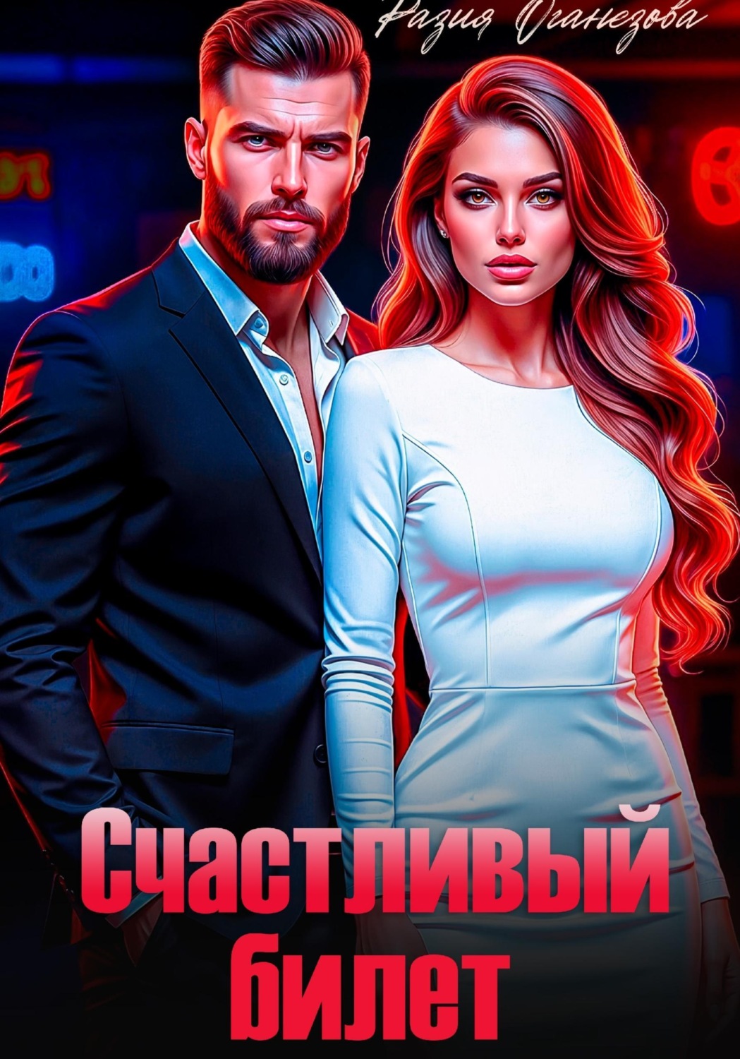 Обложка книги «Счастливый билет»