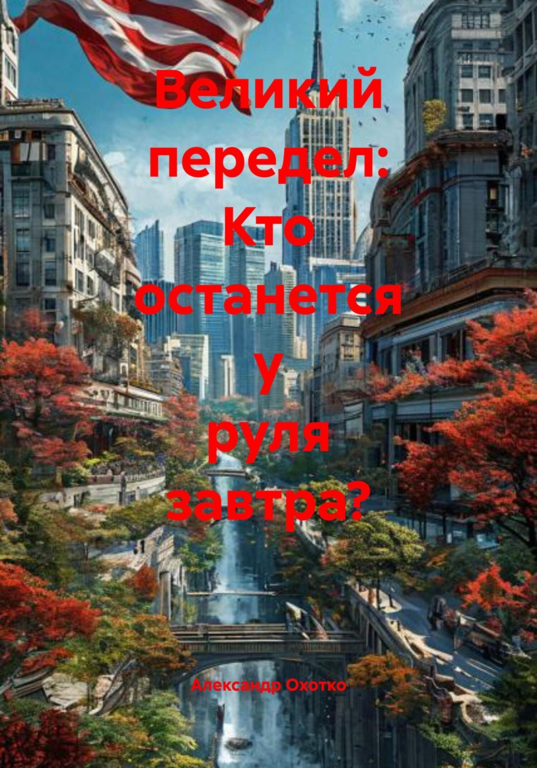 Обложка книги «Великий передел: Кто останется у руля завтра?»