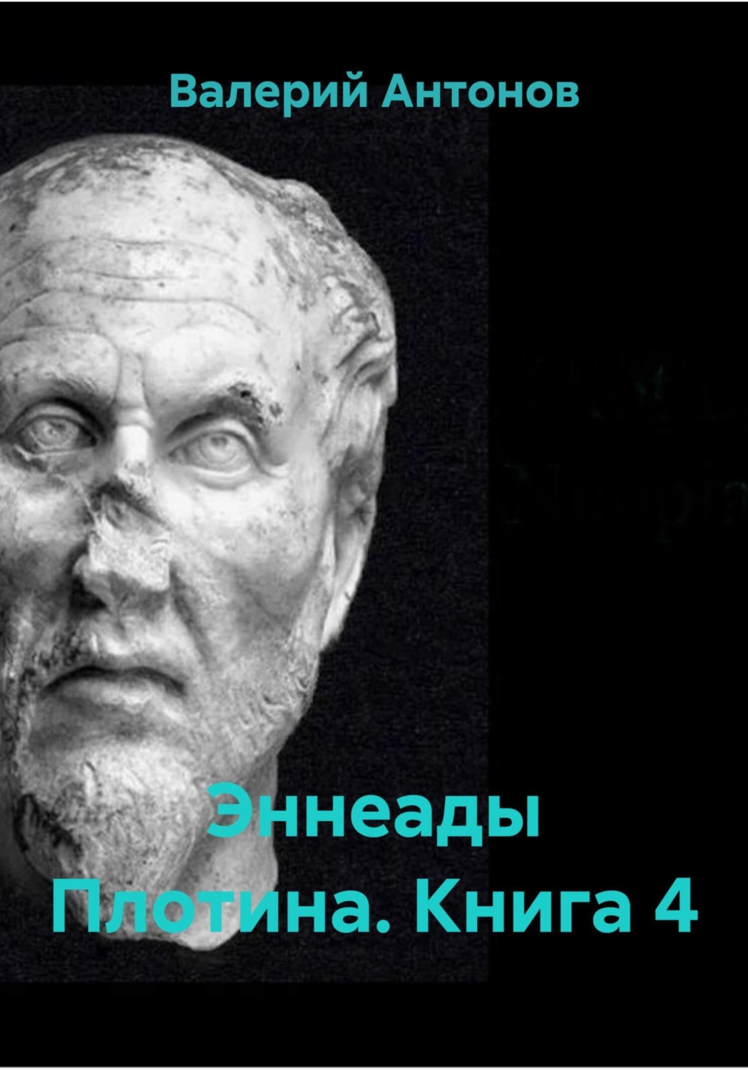 Обложка книги «Эннеады Плотина. Книга 4»
