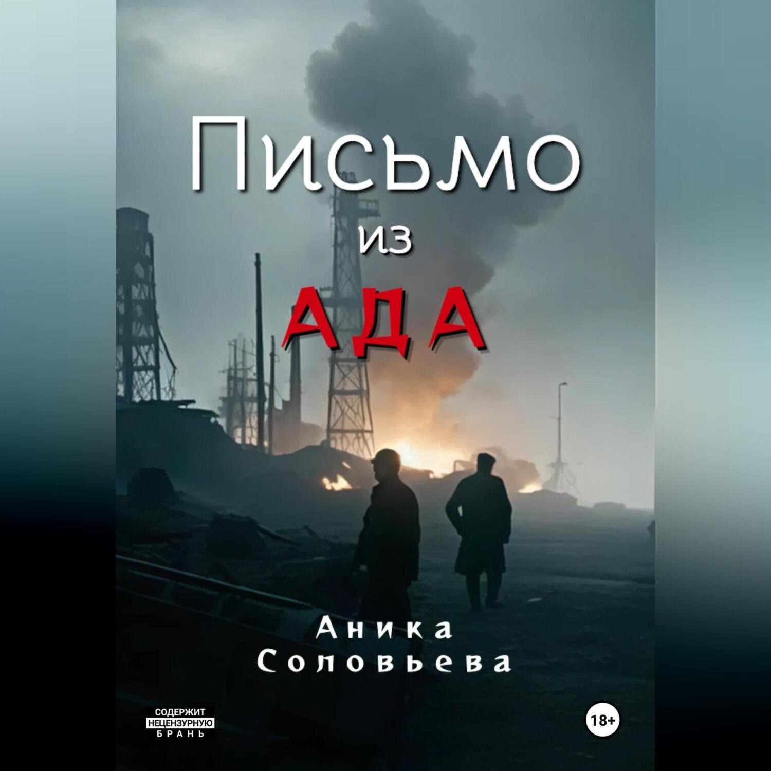 Обложка книги «Письмо из ада»