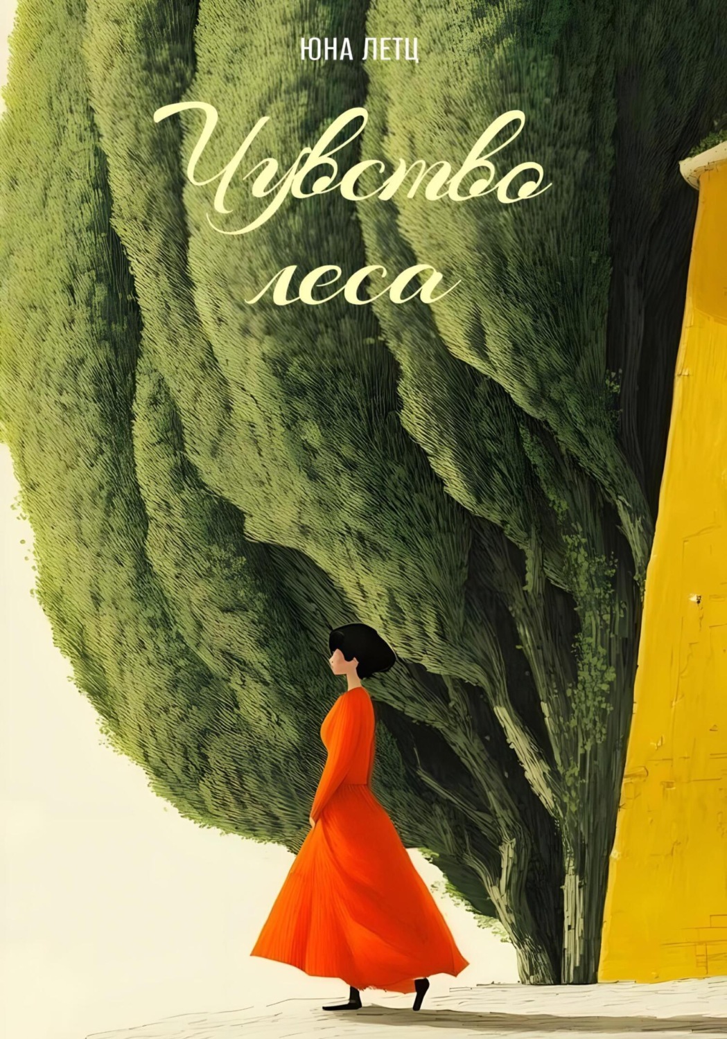 Обложка книги «Чувство леса. Вернуться к исходности»