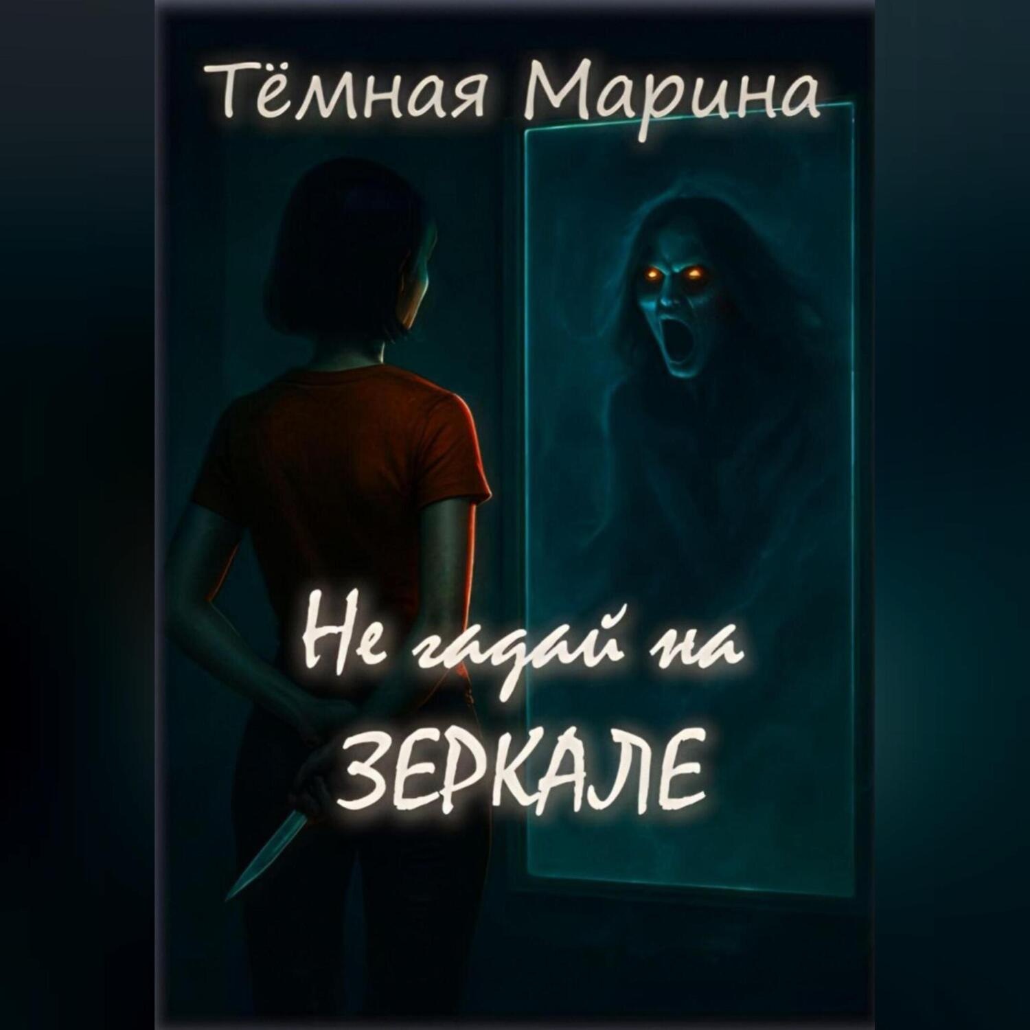 Обложка книги «Не гадай на зеркале»