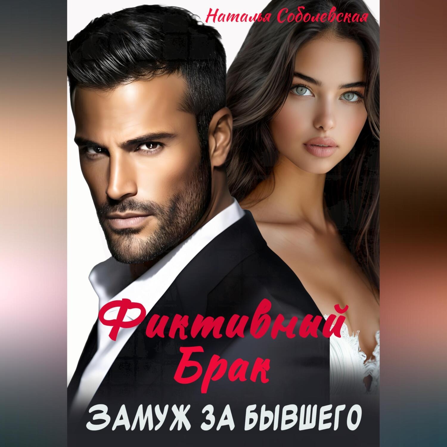 Обложка книги «Замуж за бывшего. Фиктивный брак»