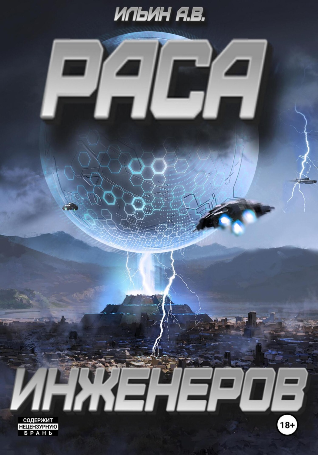 Обложка книги «Раса инженеров»