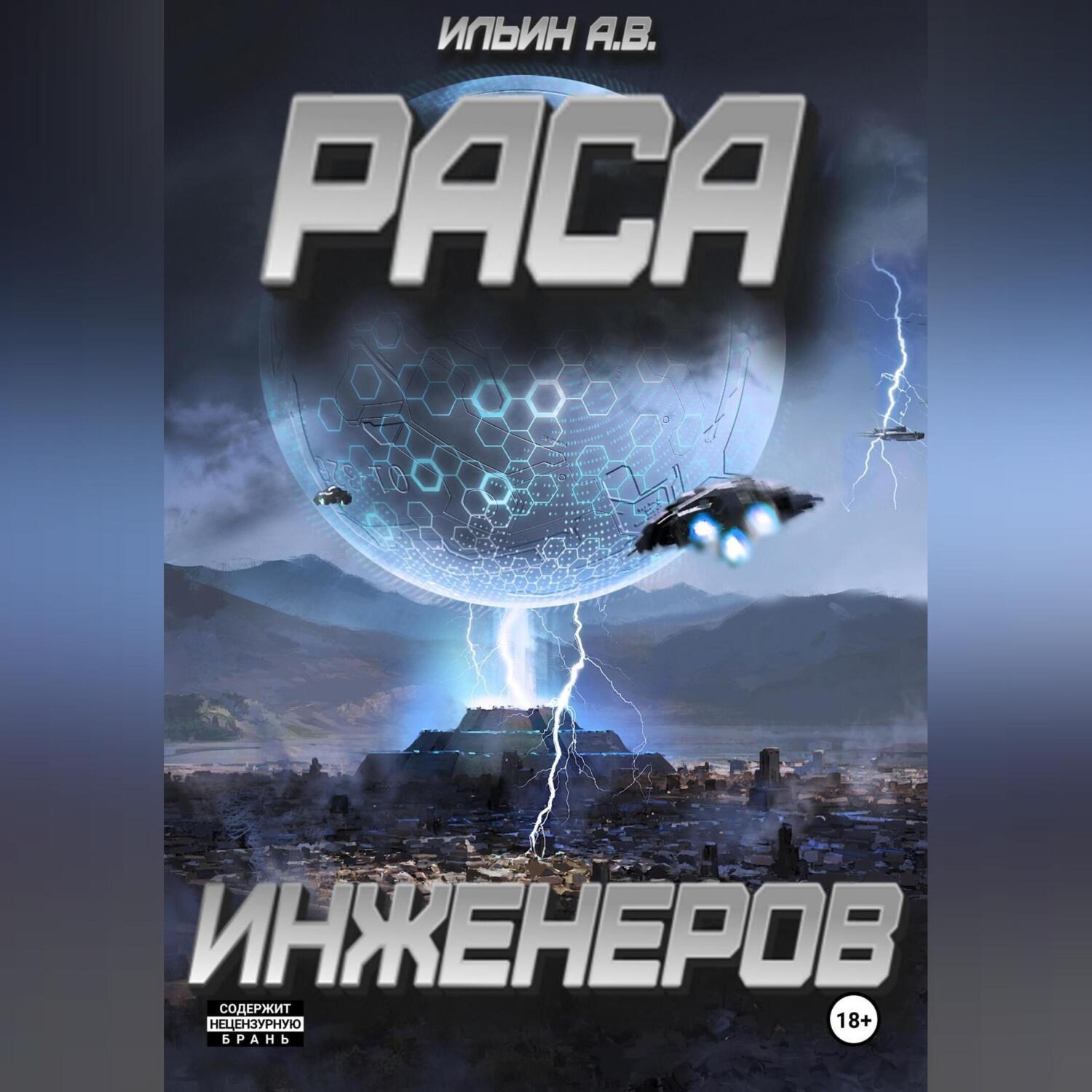 Обложка книги «Раса инженеров»
