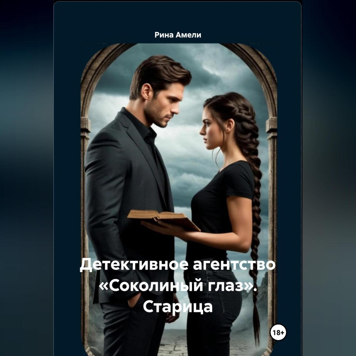 Обложка книги «Детективное агентство «Соколиный глаз». Старица»