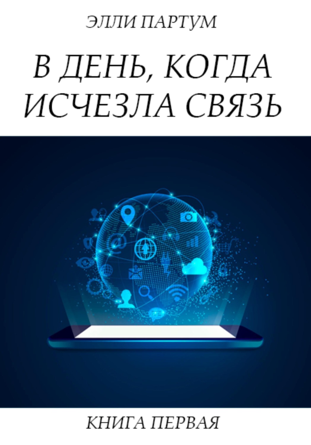 Обложка книги «В день, когда исчезла связь. Книга первая»