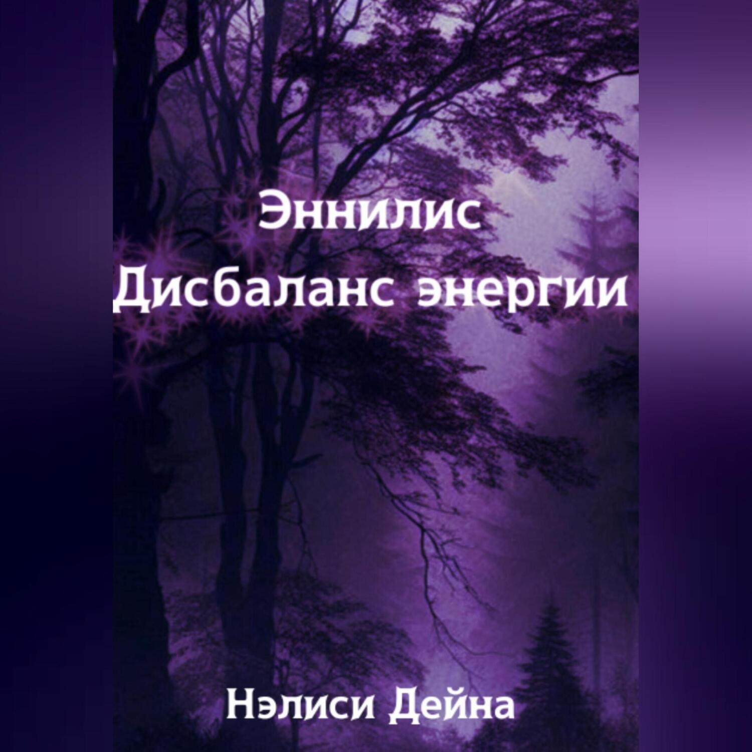 Обложка книги «Эннилис. Дисбаланс энергии»