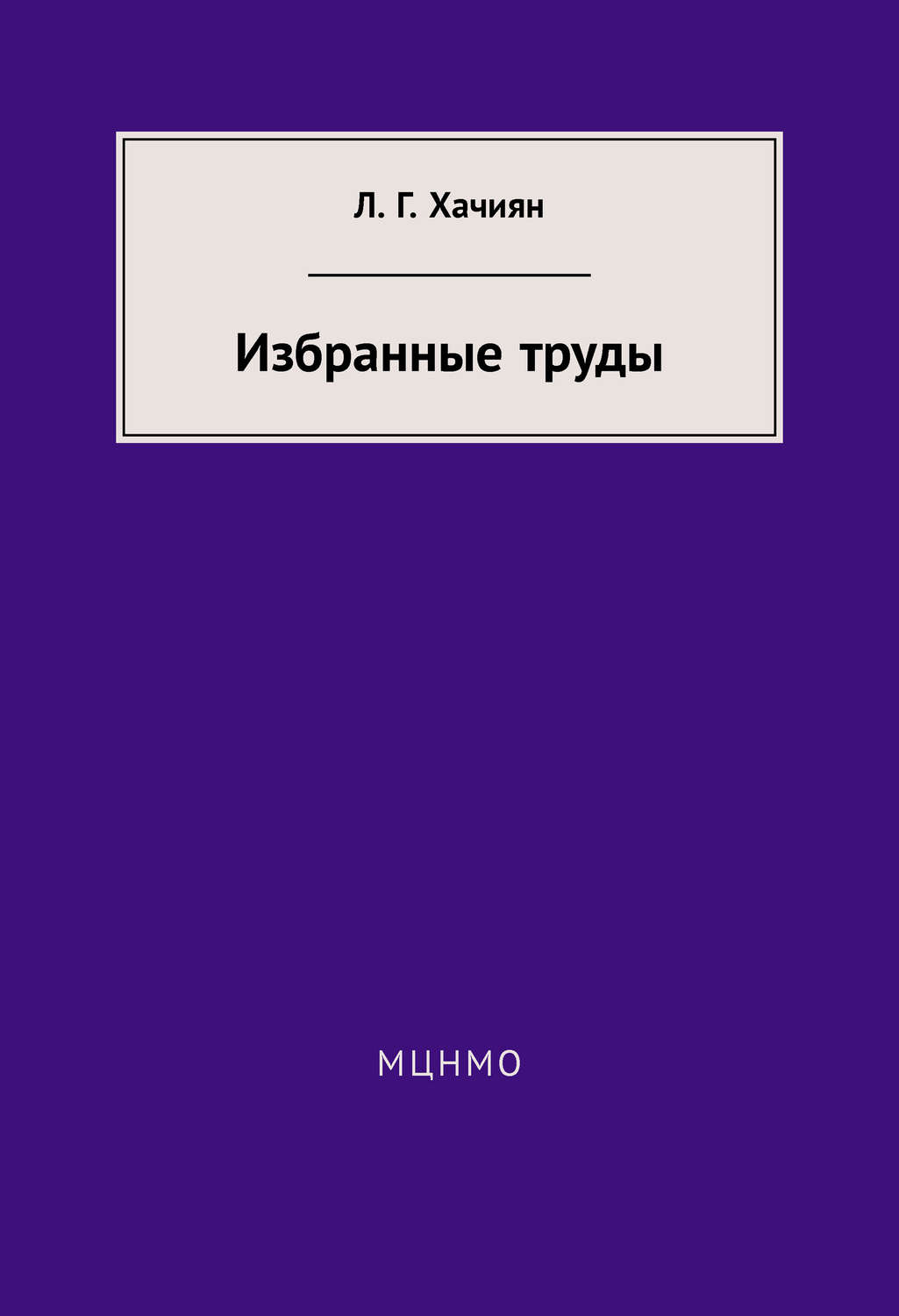 Обложка книги «Избранные труды»