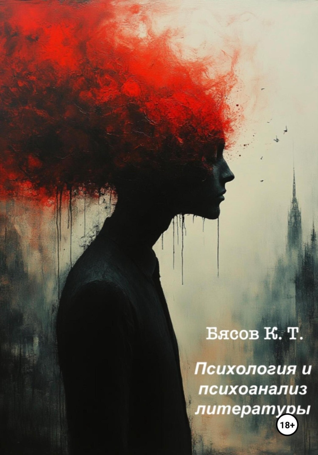 Обложка книги «Психология и психоанализ литературы»