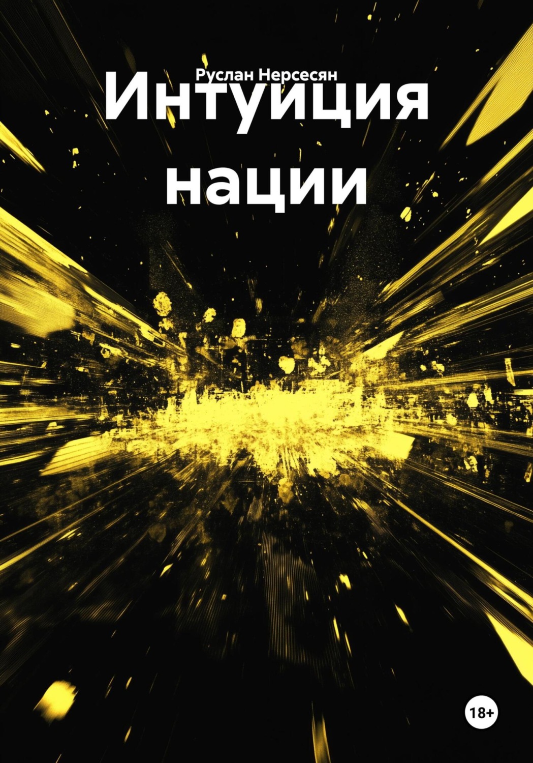 Обложка книги «Интуиция нации»