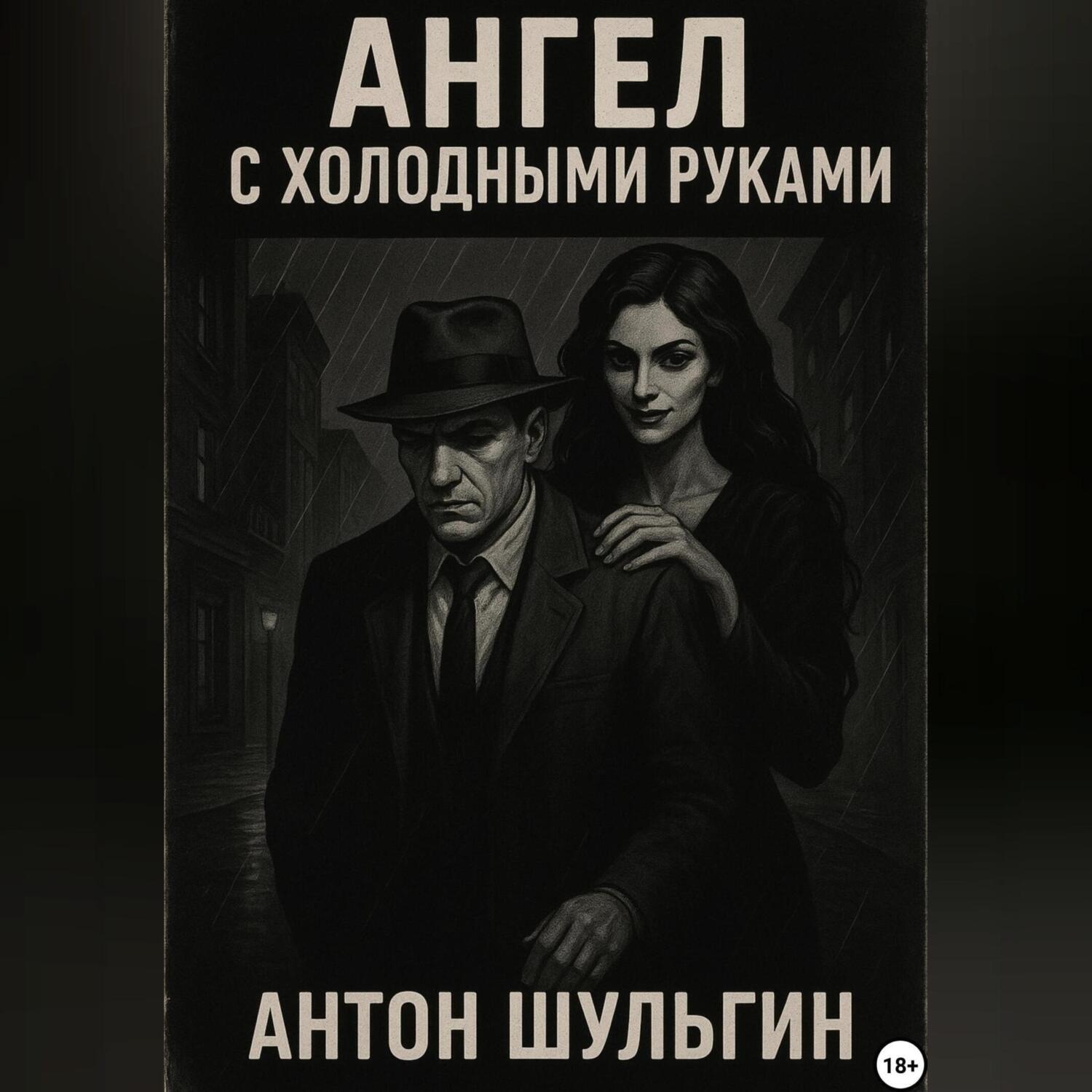 Обложка книги «Ангел с холодными руками»