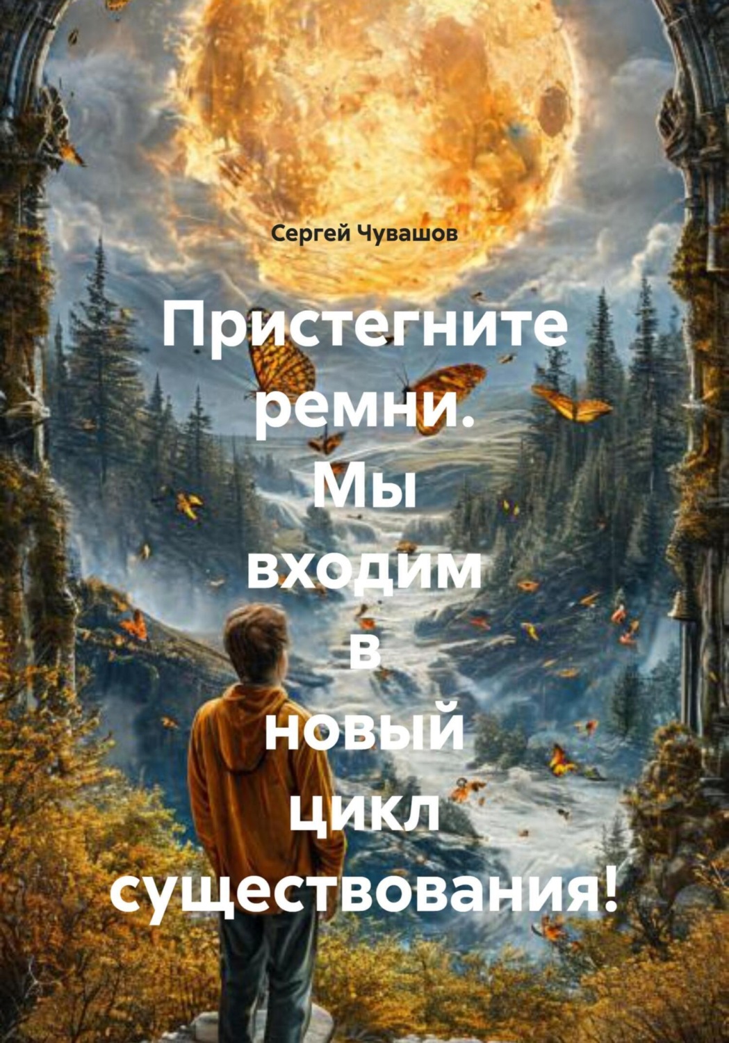 Обложка книги «Пристегните ремни. Мы входим в новый цикл существования!»