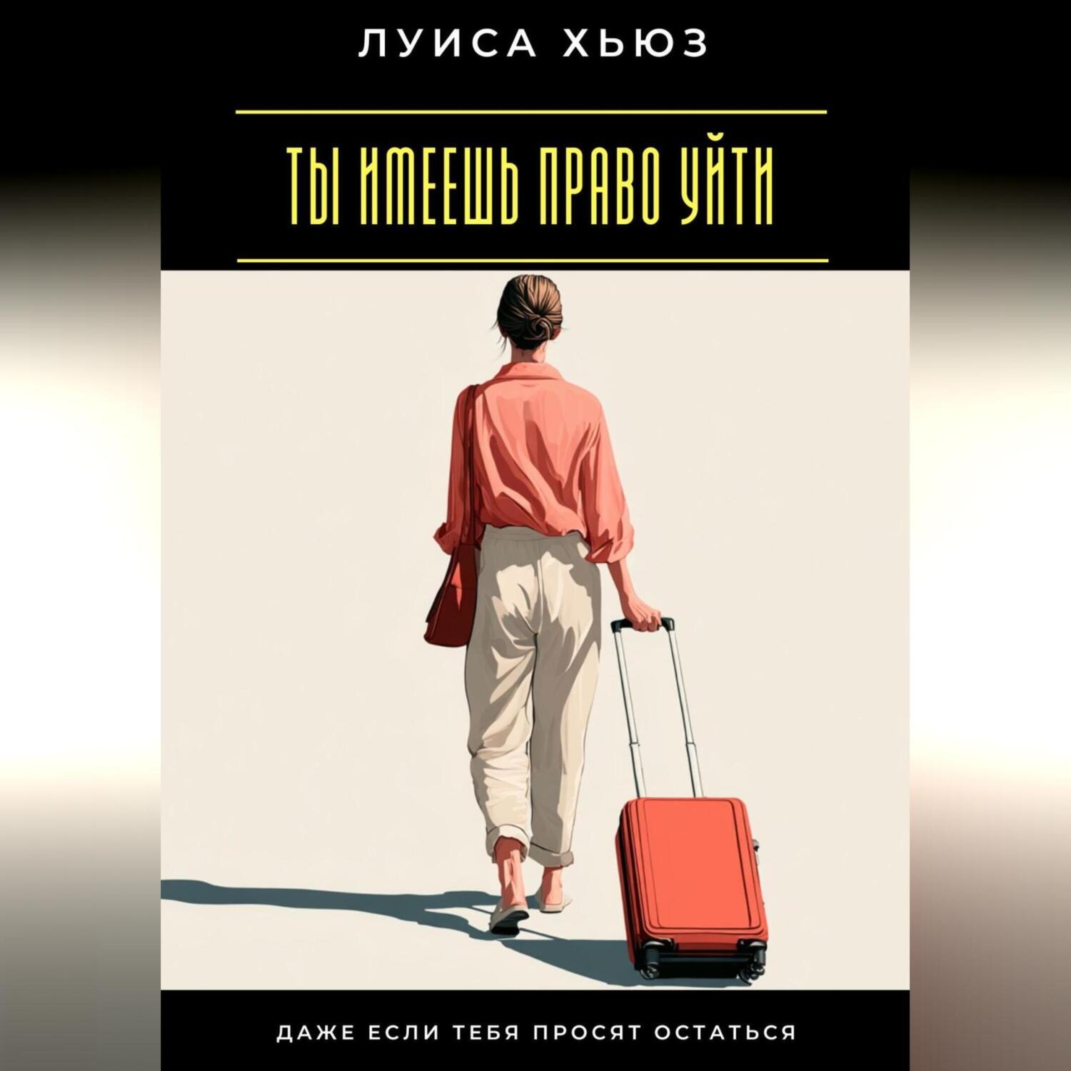 Обложка книги «Ты имеешь право уйти. Даже если тебя просят остаться»