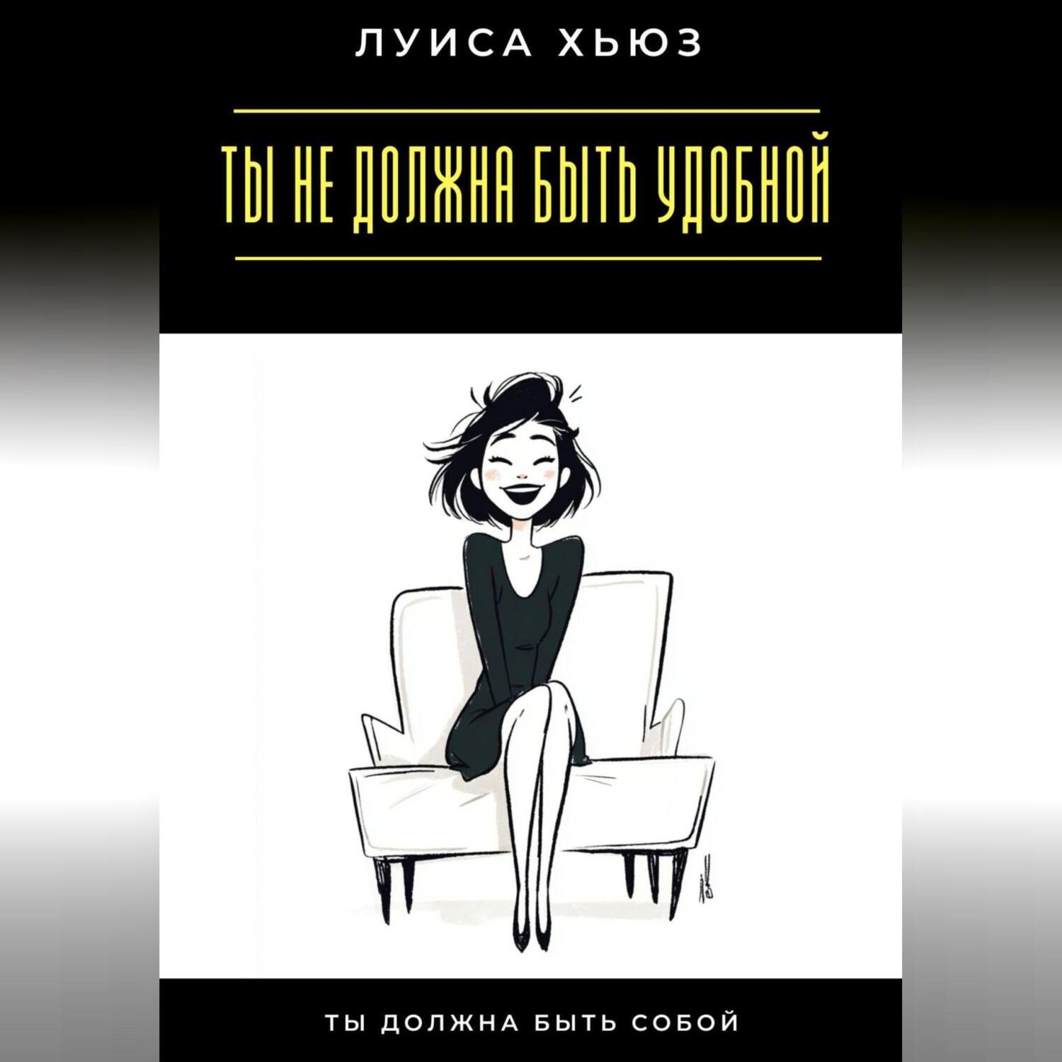 Обложка книги «Ты не должна быть удобной. Ты должна быть собой»