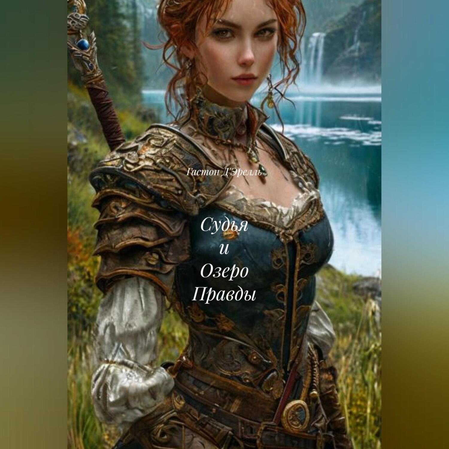 Обложка книги «Судья и Озеро Правды»