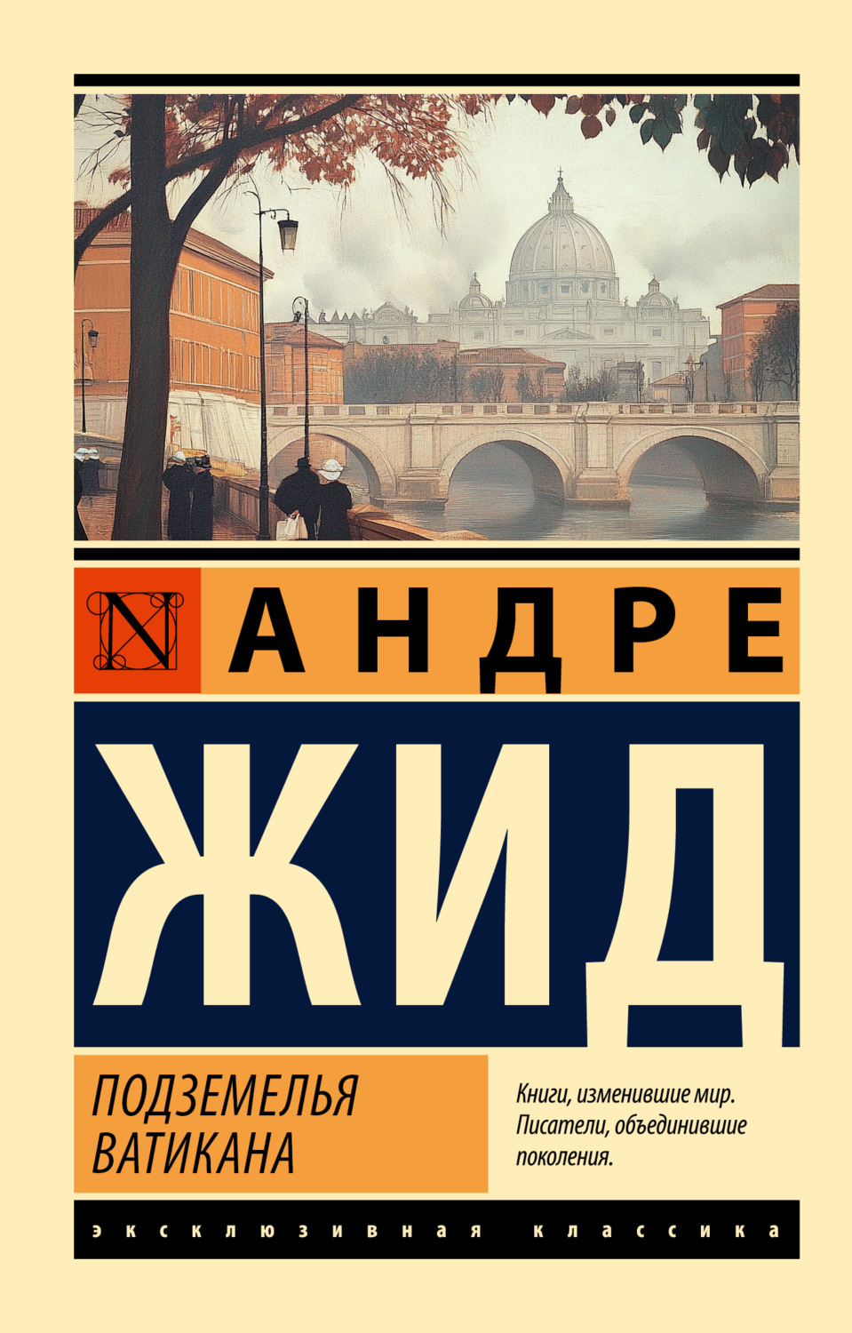 Обложка книги «Подземелья Ватикана»