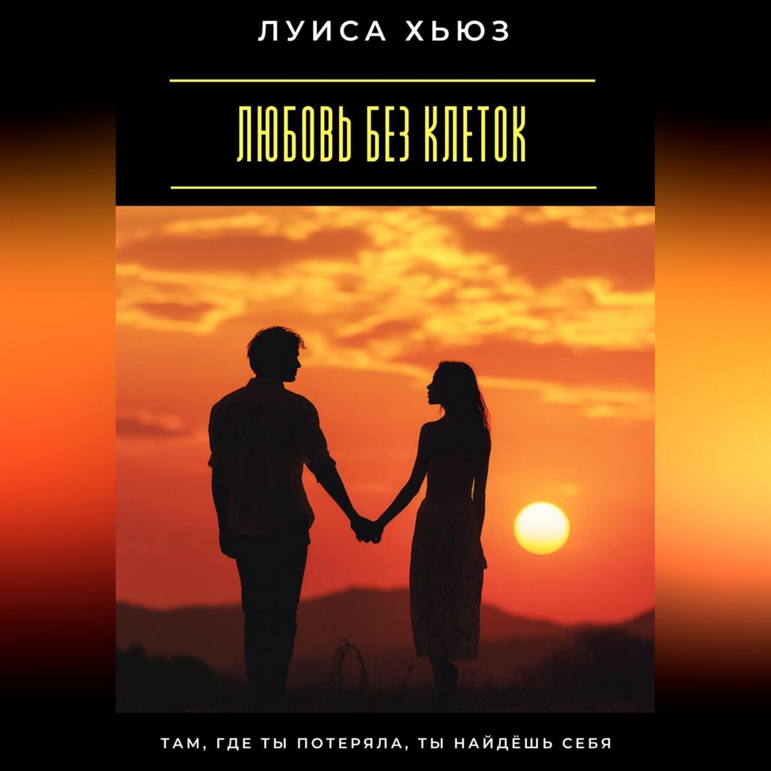 Обложка книги «Любовь без клеток. Как строить отношения без зависимости и страха потерять»