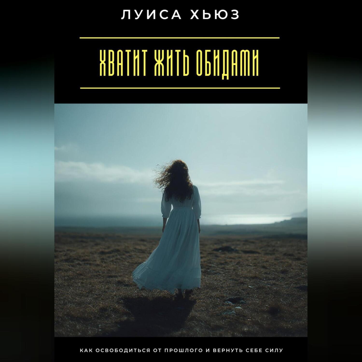 Обложка книги «Хватит жить обидами. Как освободиться от прошлого и вернуть себе силу»