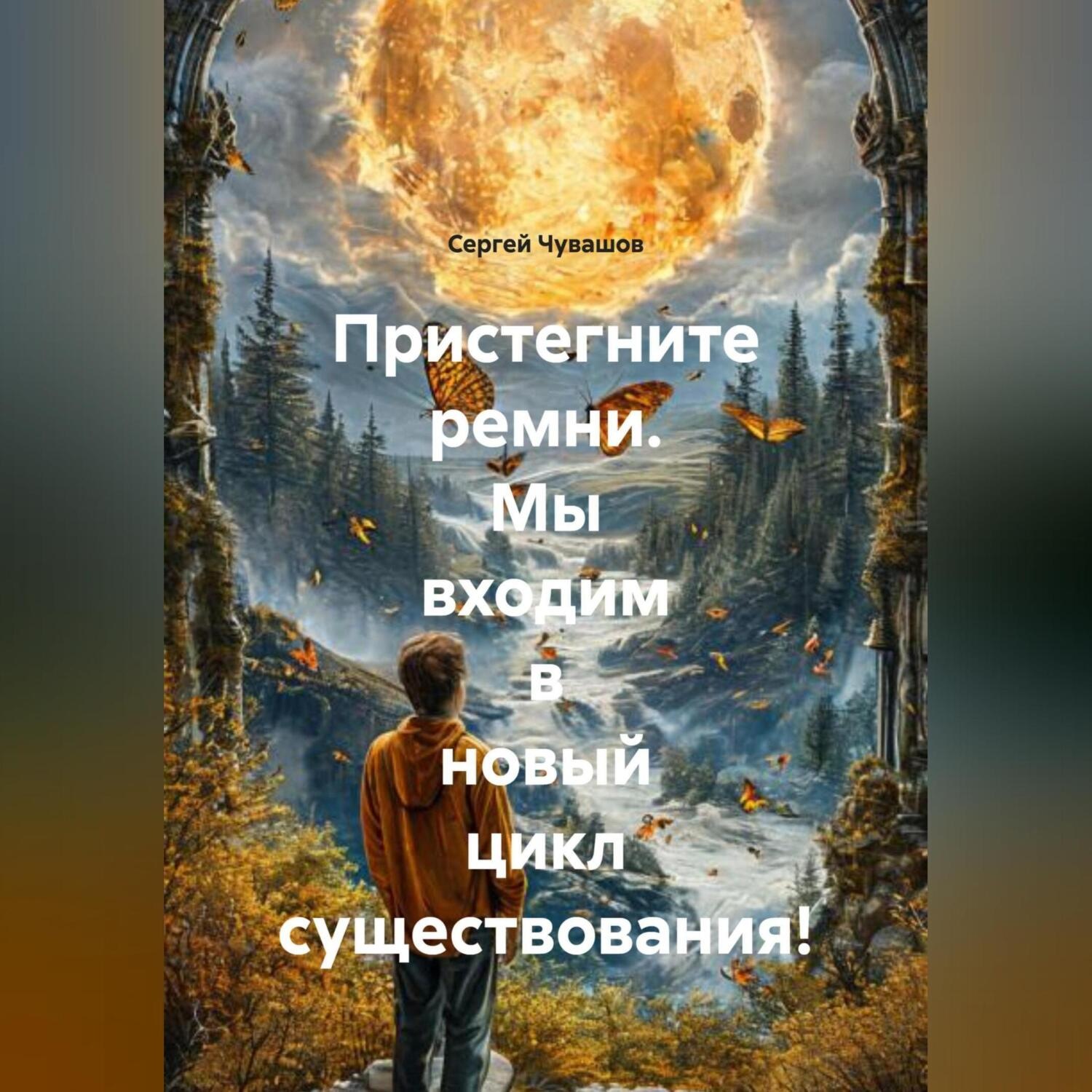 Обложка книги «Пристегните ремни. Мы входим в новый цикл существования!»