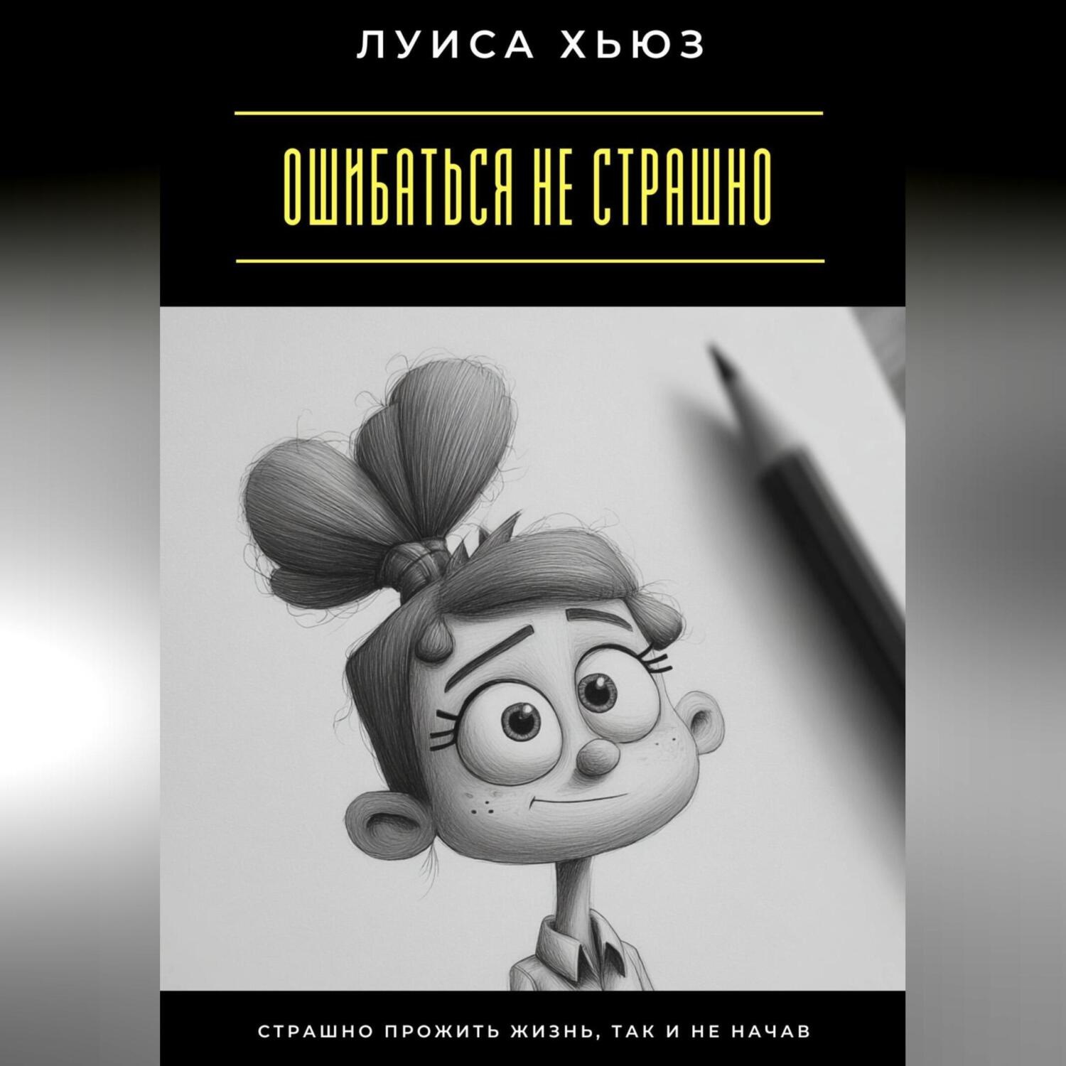 Обложка книги «Ошибаться не страшно. Страшно прожить жизнь, так и не начав»