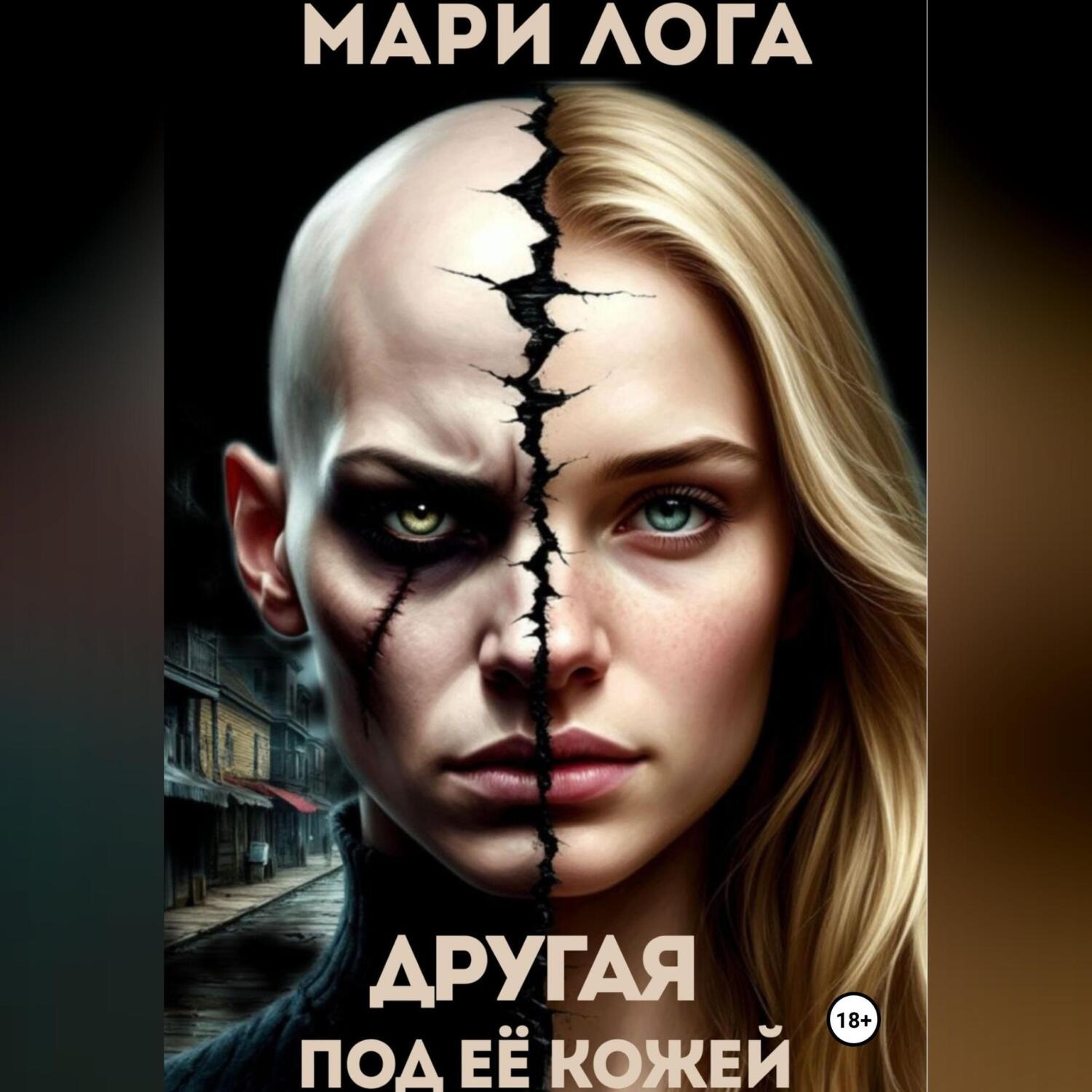 Обложка книги «Другая под её кожей»
