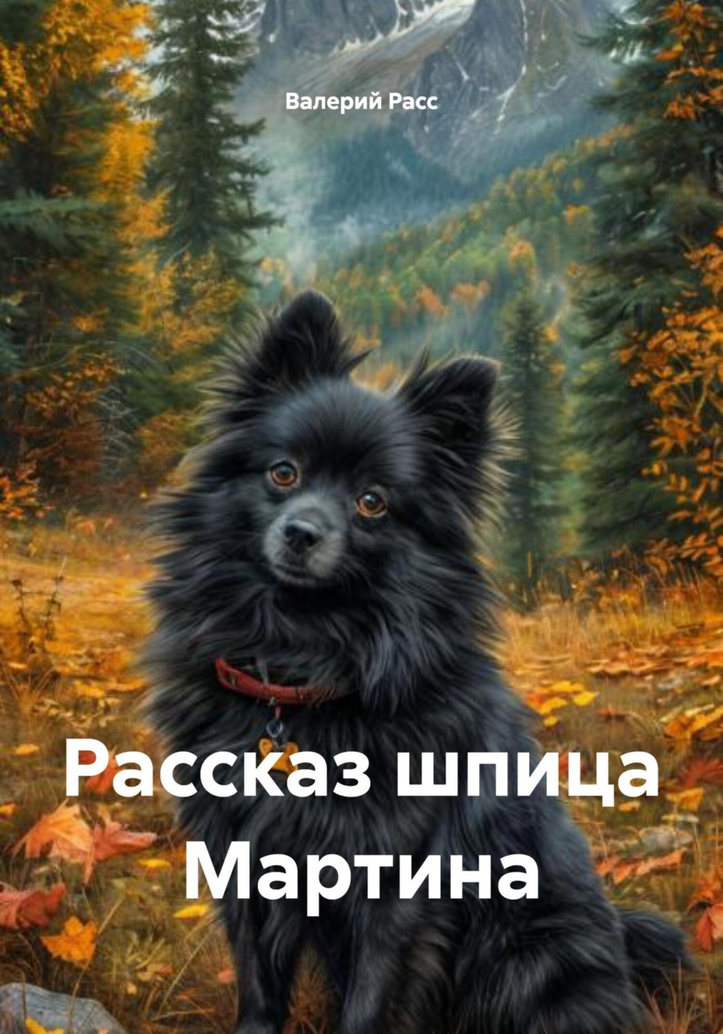 Обложка книги «Рассказ шпица Мартина»