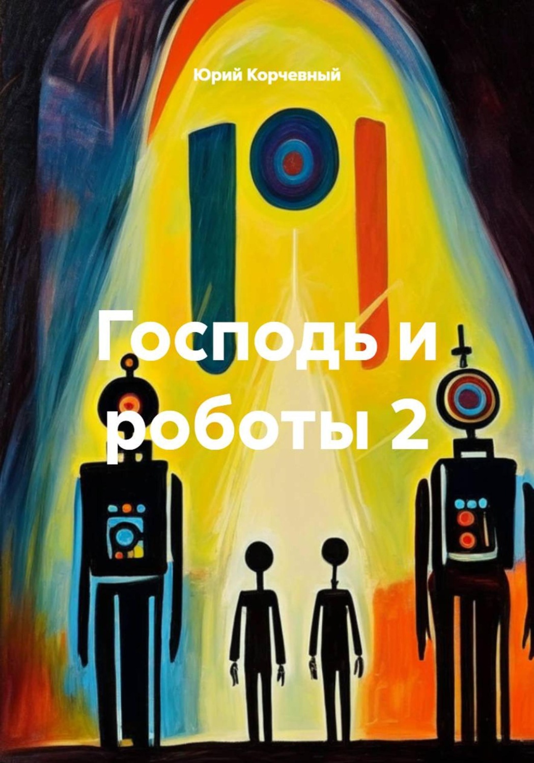 Обложка книги «Господь и роботы 2»