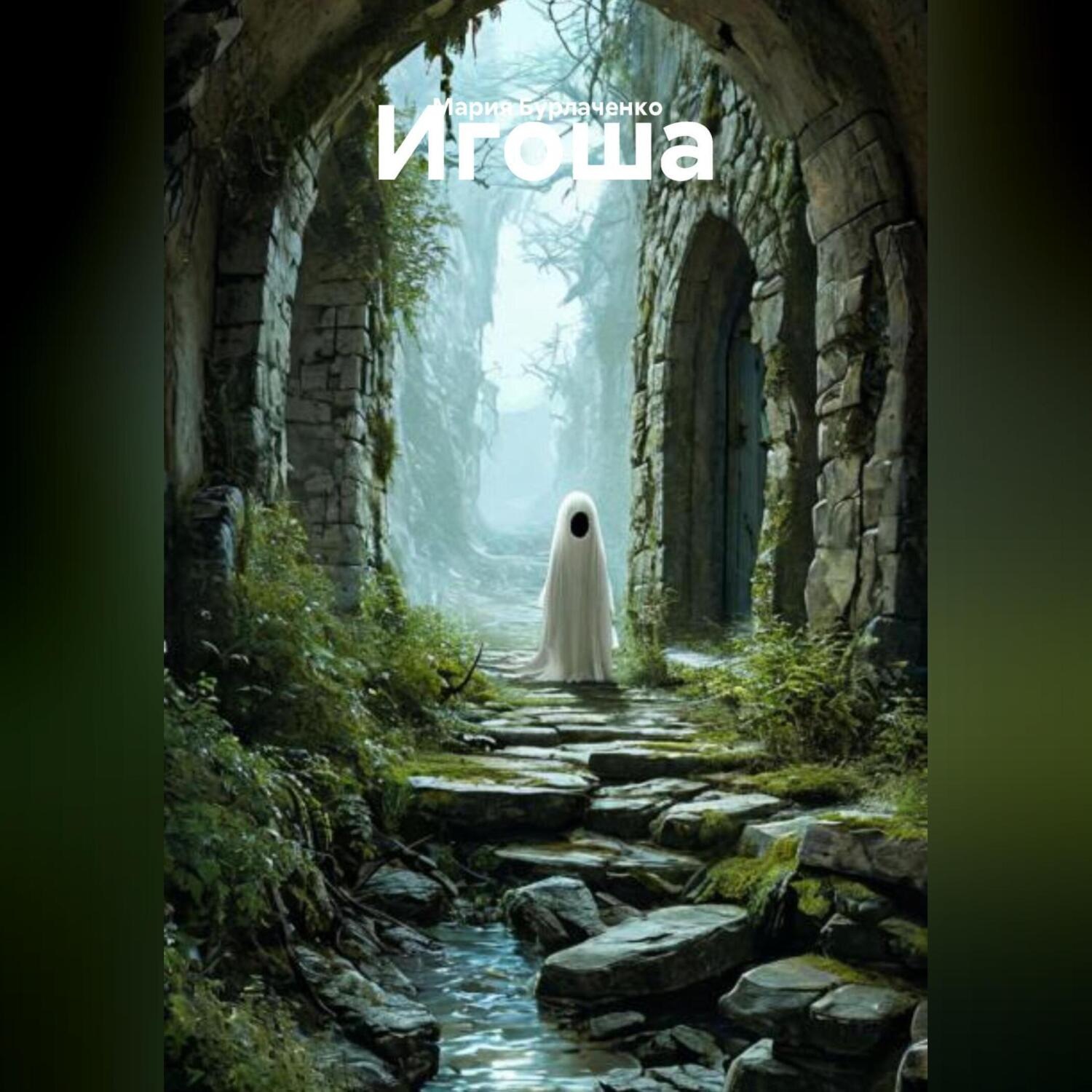 Обложка книги «Игоша»